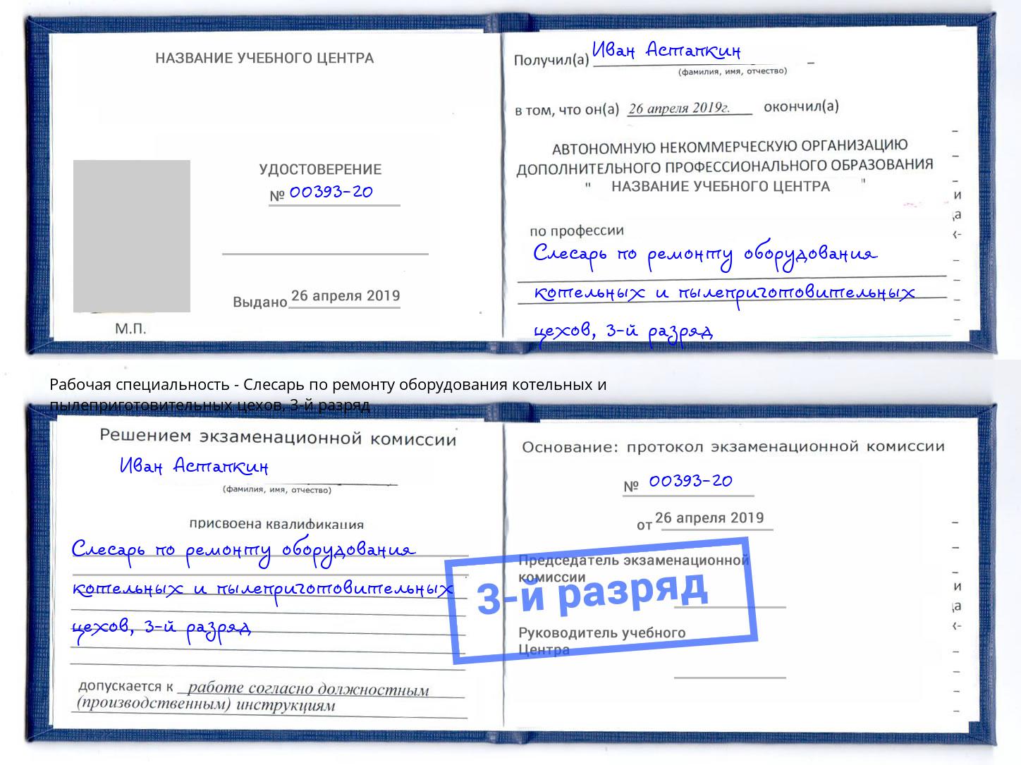 корочка 3-й разряд Слесарь по ремонту оборудования котельных и пылеприготовительных цехов Калининград