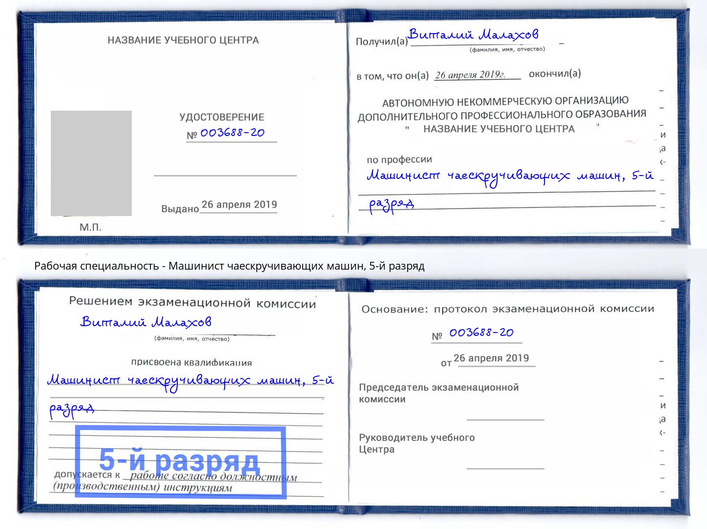 корочка 5-й разряд Машинист чаескручивающих машин Калининград