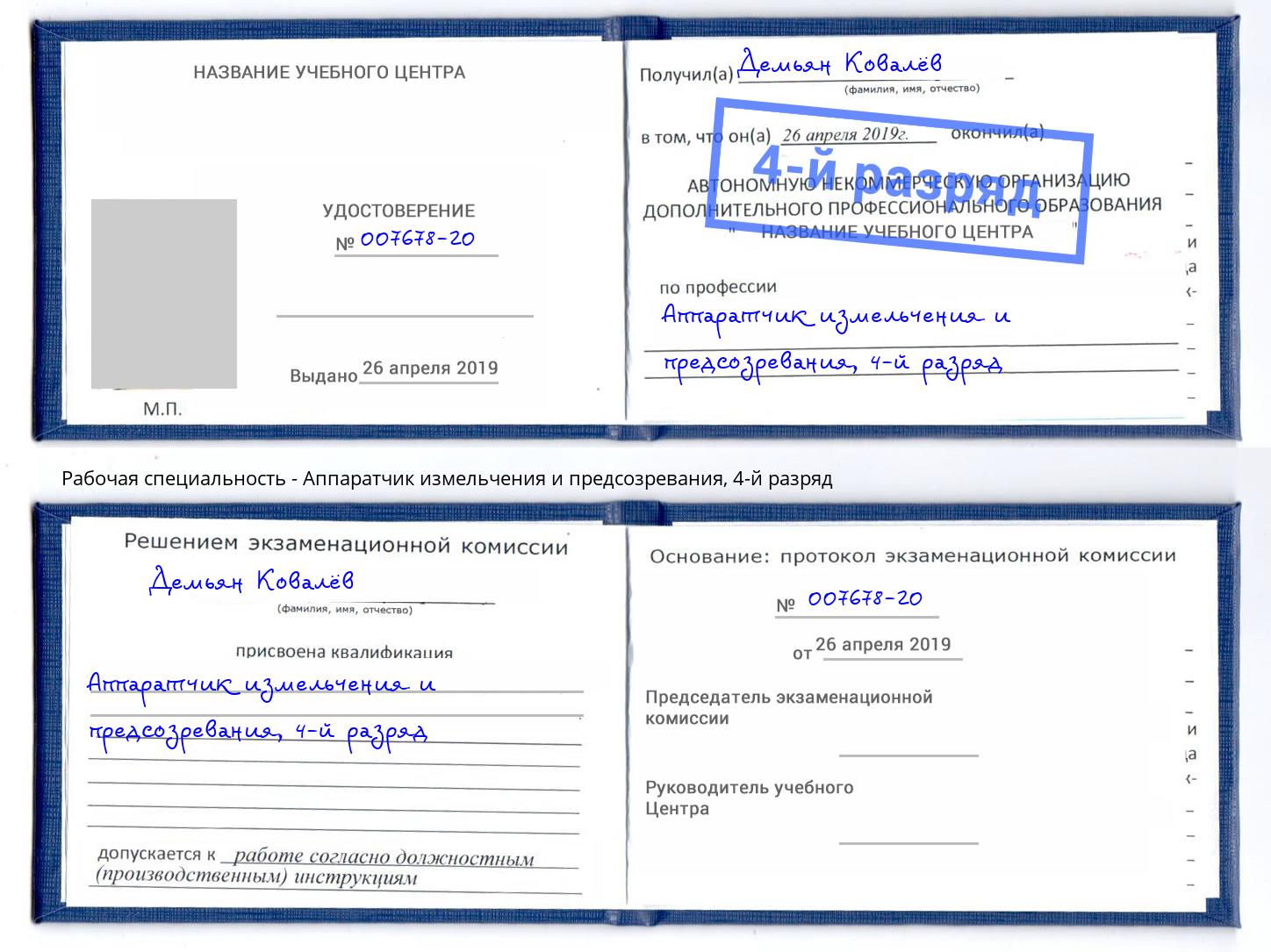 корочка 4-й разряд Аппаратчик измельчения и предсозревания Калининград