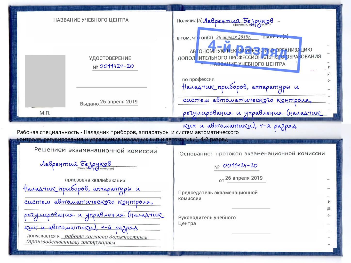 корочка 4-й разряд Наладчик приборов, аппаратуры и систем автоматического контроля, регулирования и управления (наладчик кип и автоматики) Калининград