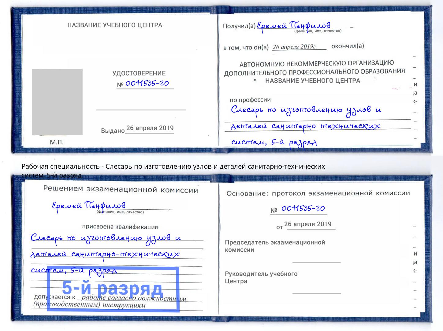 корочка 5-й разряд Слесарь по изготовлению узлов и деталей санитарно-технических систем Калининград