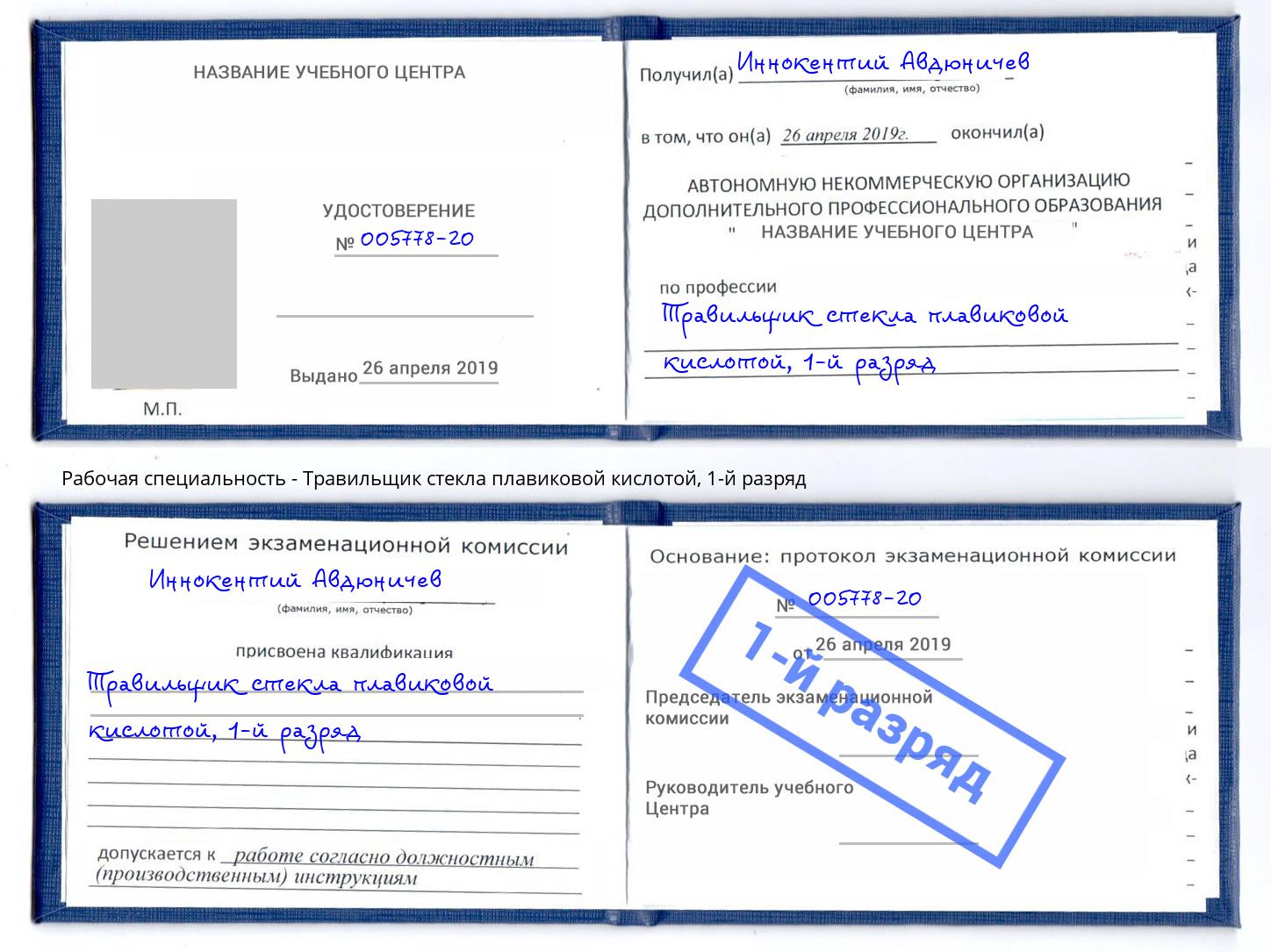 корочка 1-й разряд Травильщик стекла плавиковой кислотой Калининград