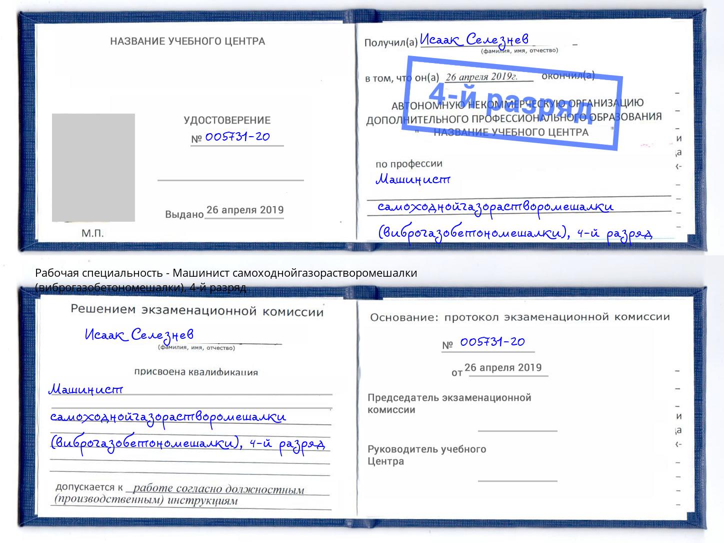 корочка 4-й разряд Машинист самоходнойгазорастворомешалки (виброгазобетономешалки) Калининград
