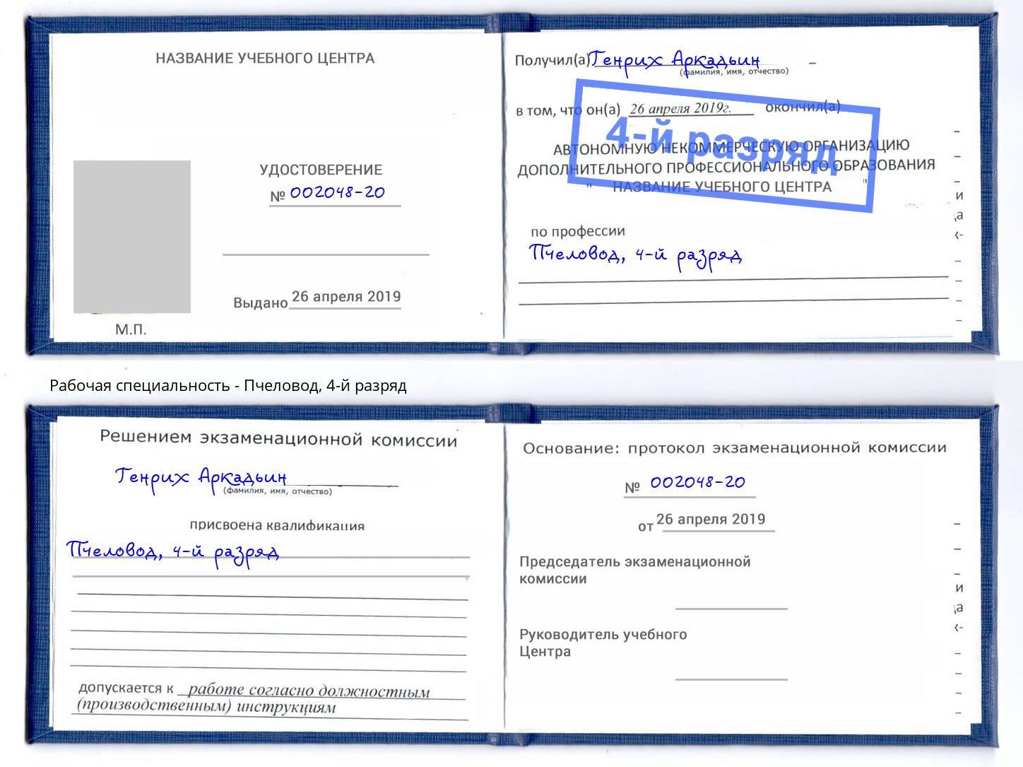 корочка 4-й разряд Пчеловод Калининград