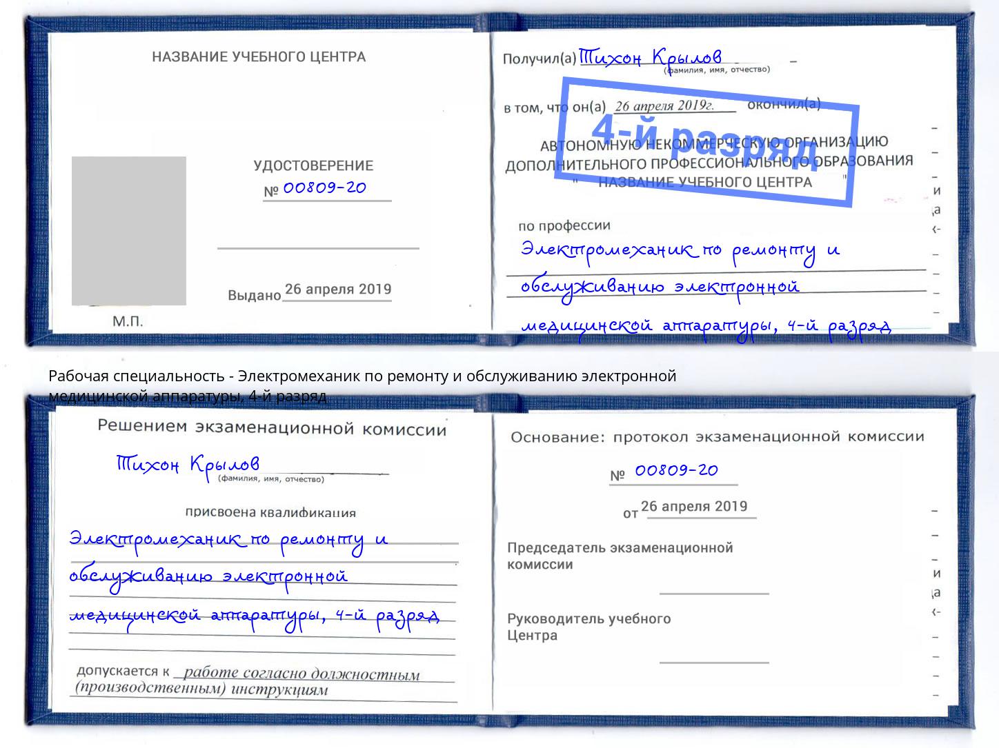 корочка 4-й разряд Электромеханик по ремонту и обслуживанию электронной медицинской аппаратуры Калининград