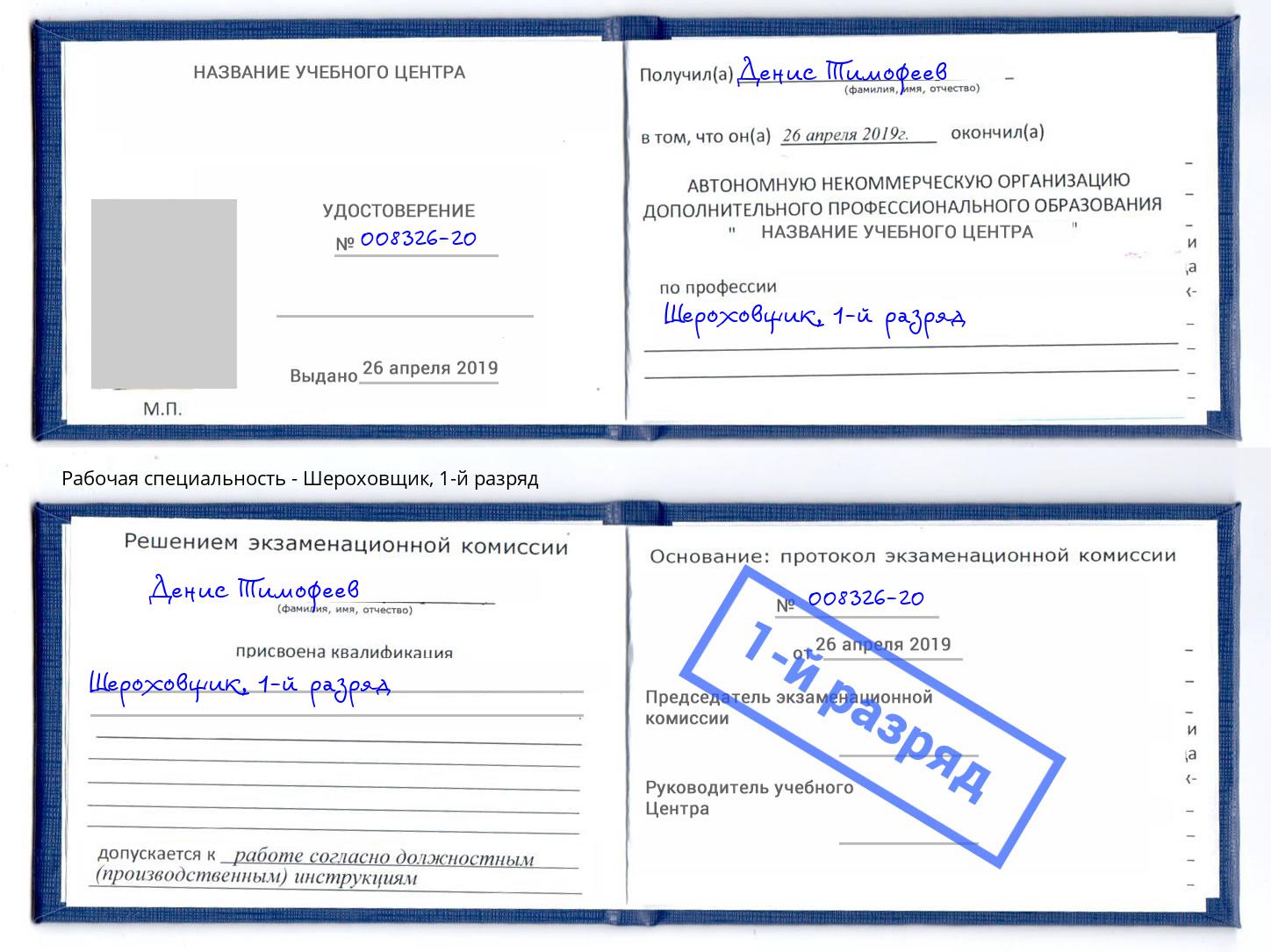 корочка 1-й разряд Шероховщик Калининград