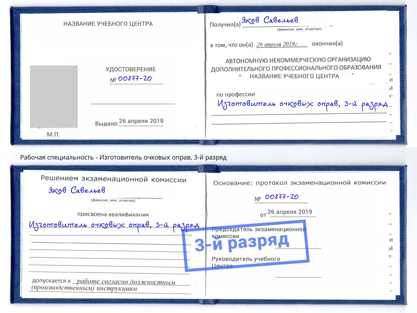 корочка 3-й разряд Изготовитель очковых оправ Калининград