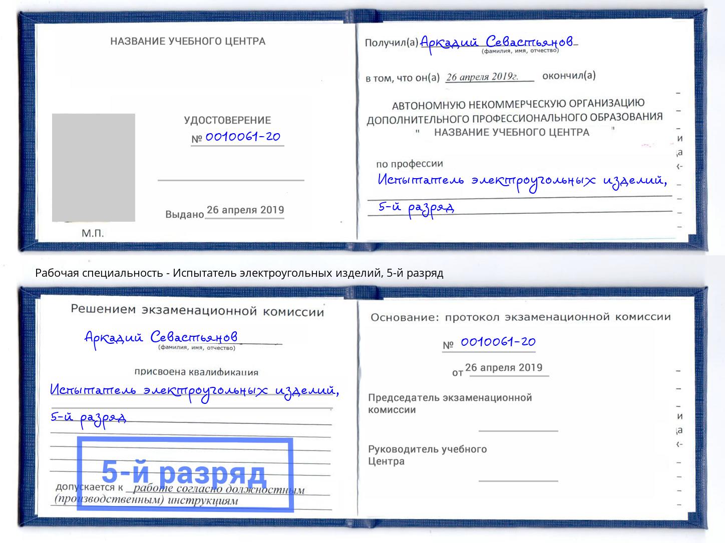 корочка 5-й разряд Испытатель электроугольных изделий Калининград
