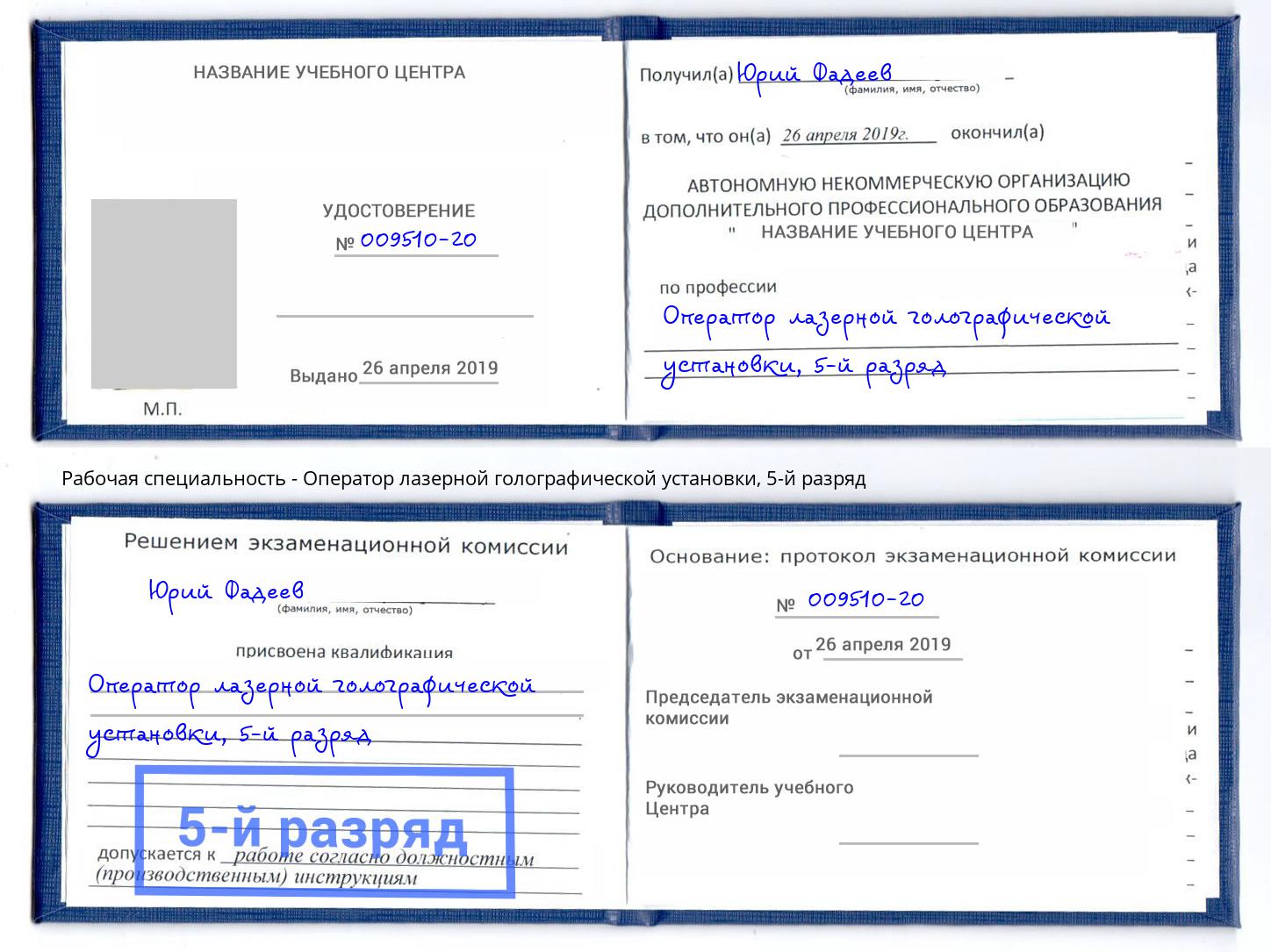 корочка 5-й разряд Оператор лазерной голографической установки Калининград