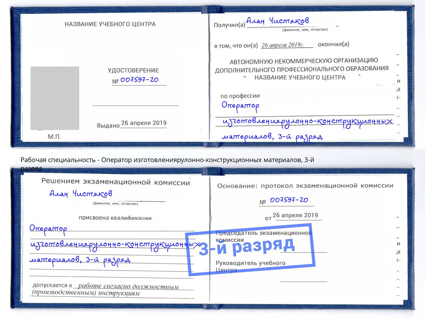 корочка 3-й разряд Оператор изготовлениярулонно-конструкционных материалов Калининград