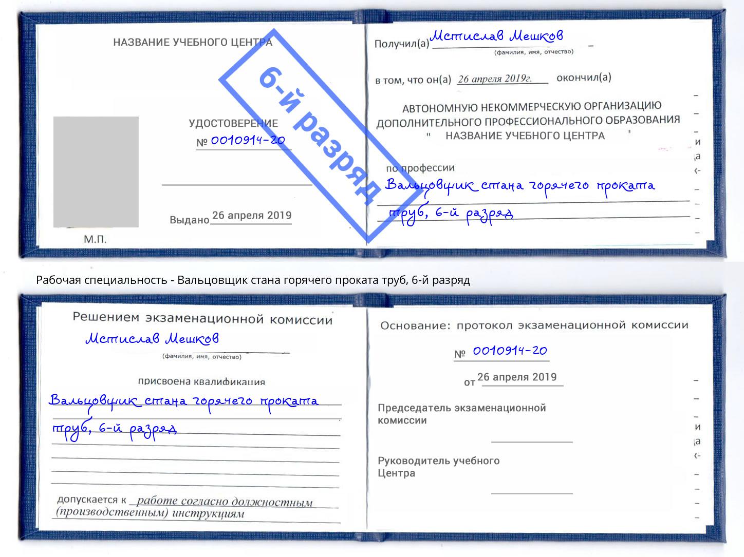 корочка 6-й разряд Вальцовщик стана горячего проката труб Калининград