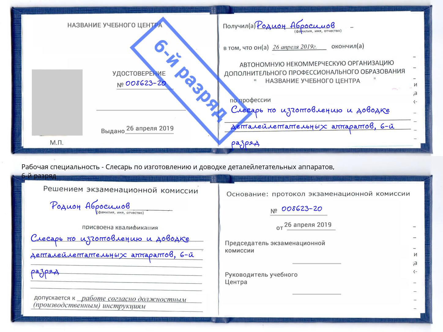 корочка 6-й разряд Слесарь по изготовлению и доводке деталейлетательных аппаратов Калининград