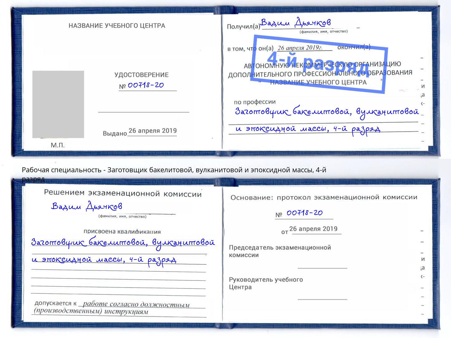 корочка 4-й разряд Заготовщик бакелитовой, вулканитовой и эпоксидной массы Калининград