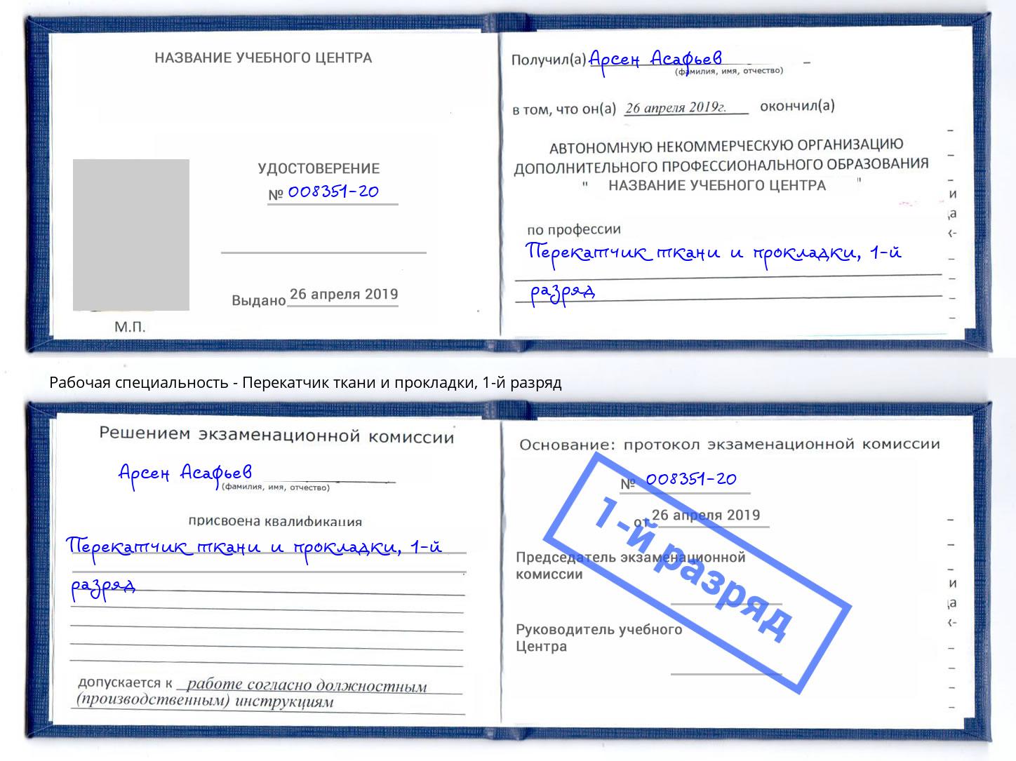 корочка 1-й разряд Перекатчик ткани и прокладки Калининград