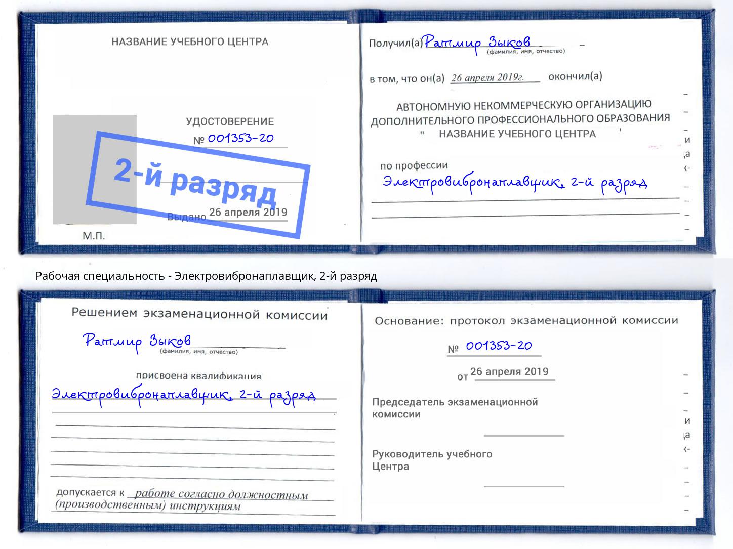 корочка 2-й разряд Электровибронаплавщик Калининград