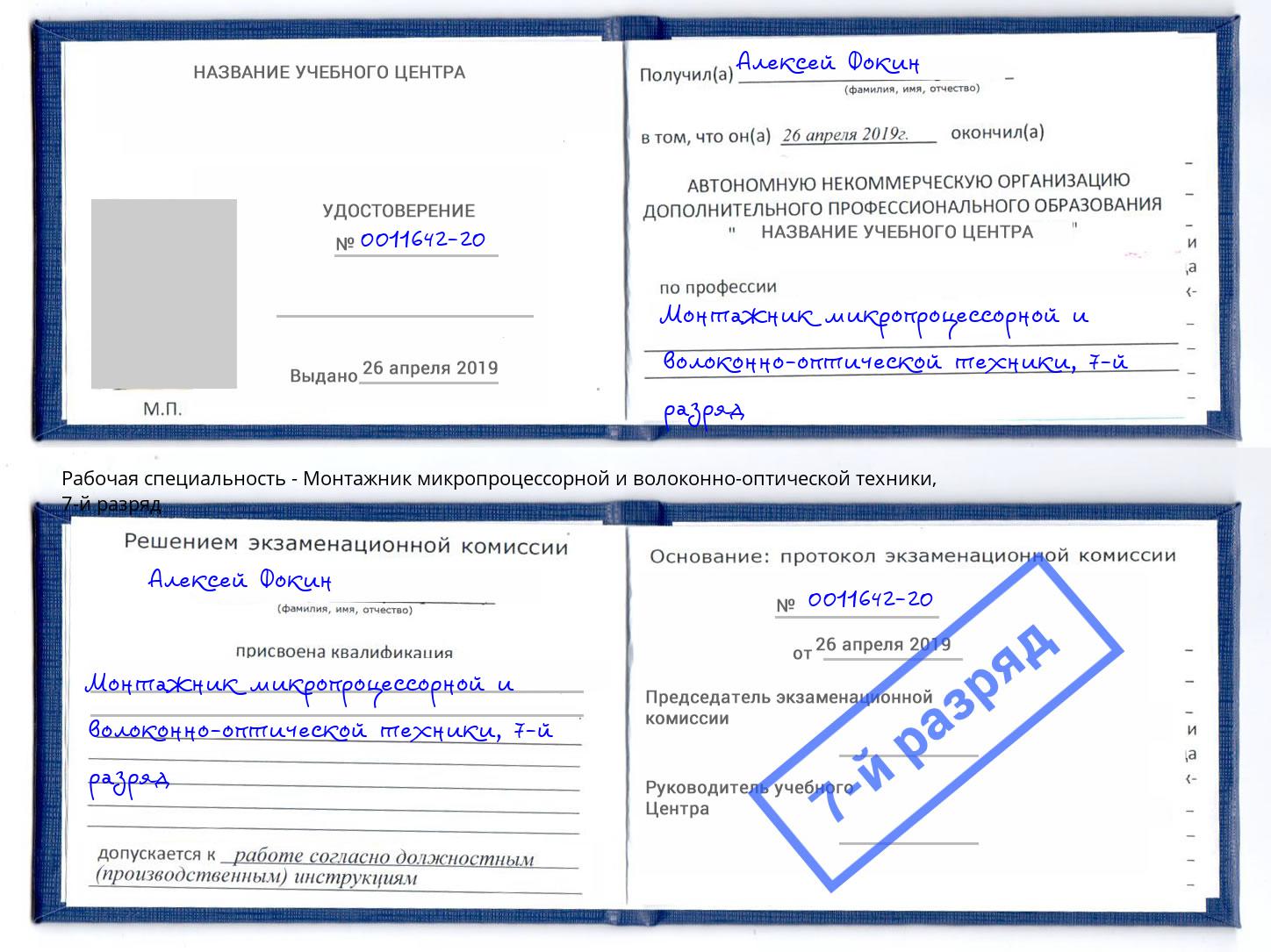 корочка 7-й разряд Монтажник микропроцессорной и волоконно-оптической техники Калининград