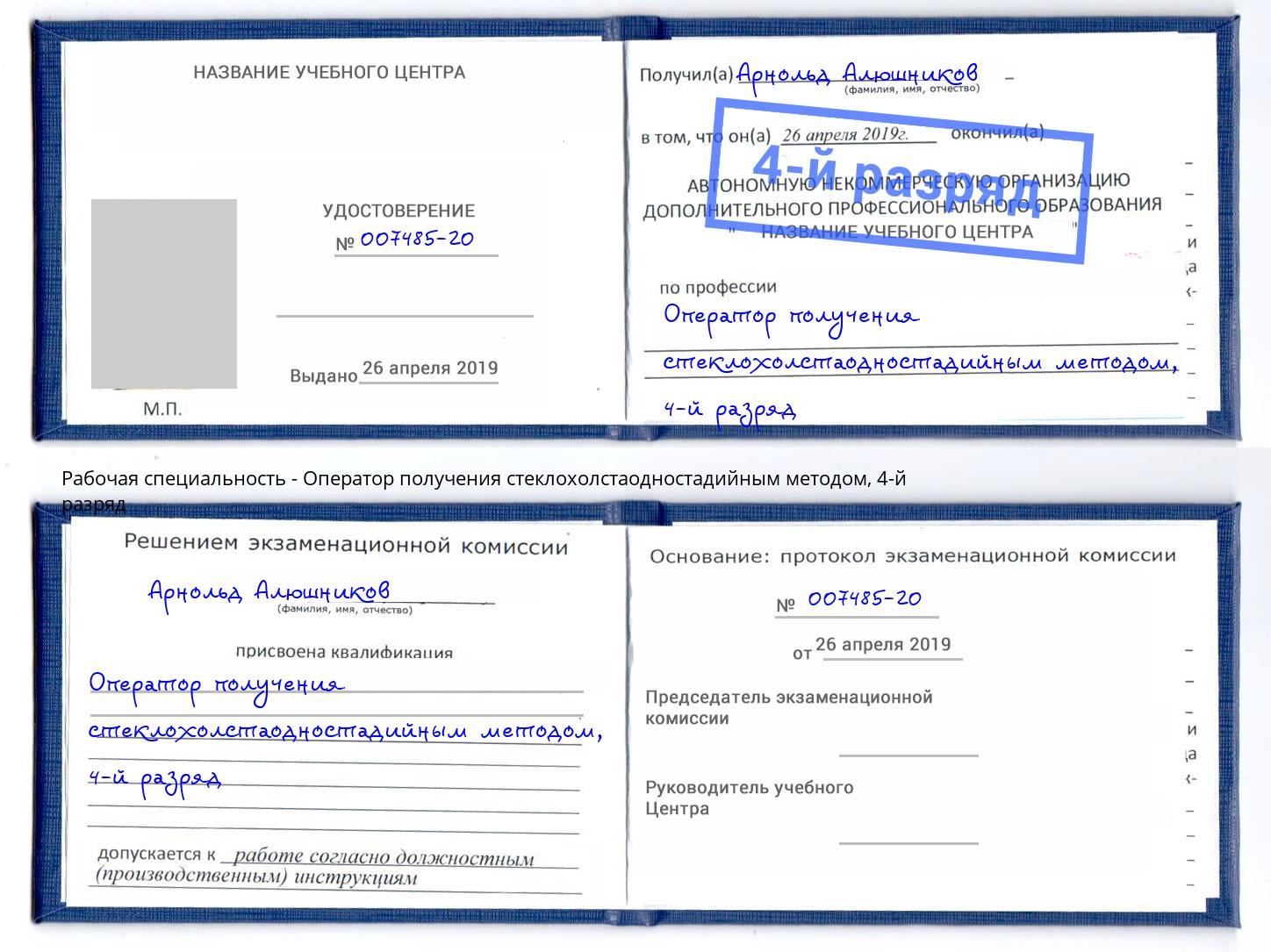 корочка 4-й разряд Оператор получения стеклохолстаодностадийным методом Калининград