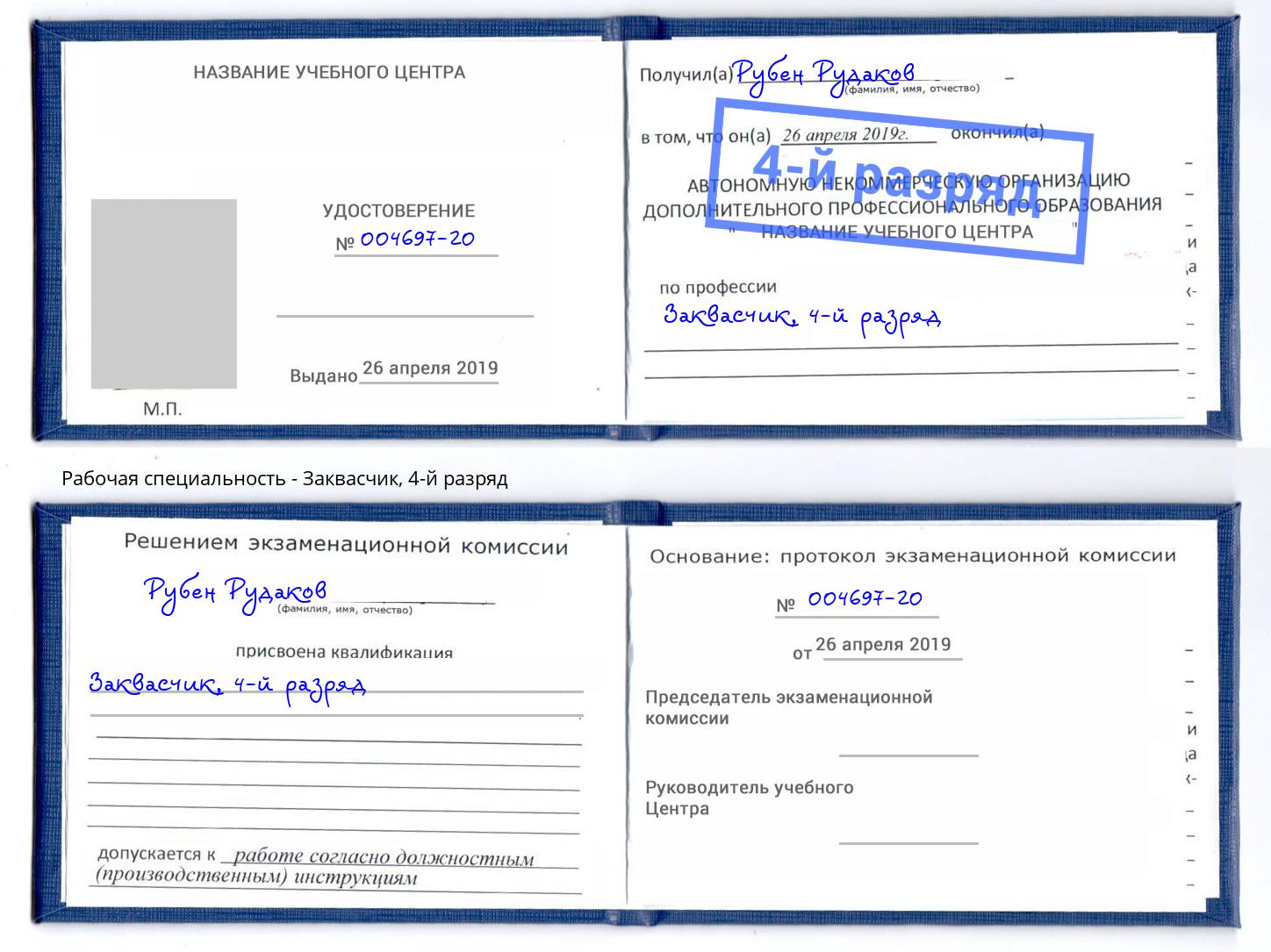 корочка 4-й разряд Заквасчик Калининград
