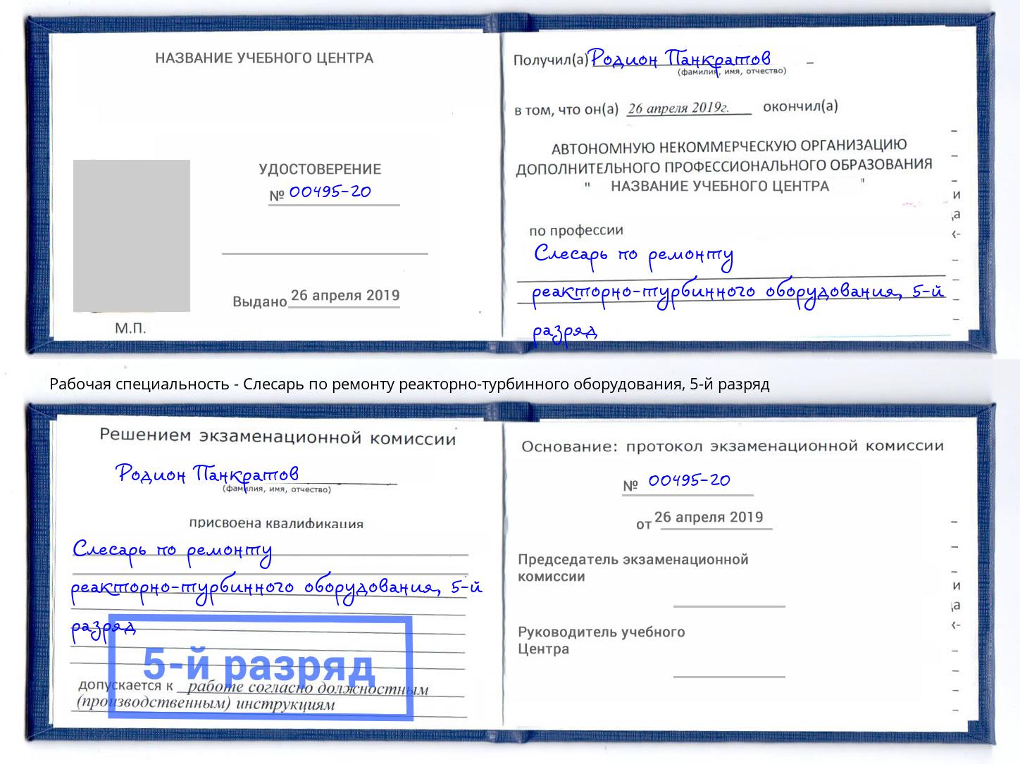 корочка 5-й разряд Слесарь по ремонту реакторно-турбинного оборудования Калининград