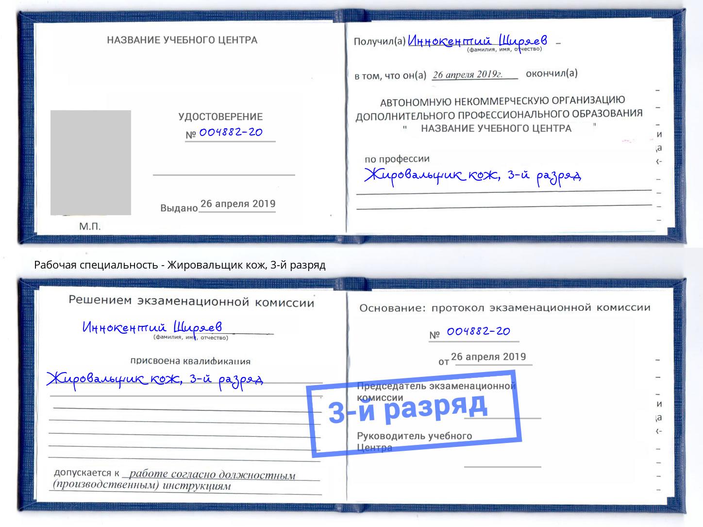 корочка 3-й разряд Жировальщик кож Калининград