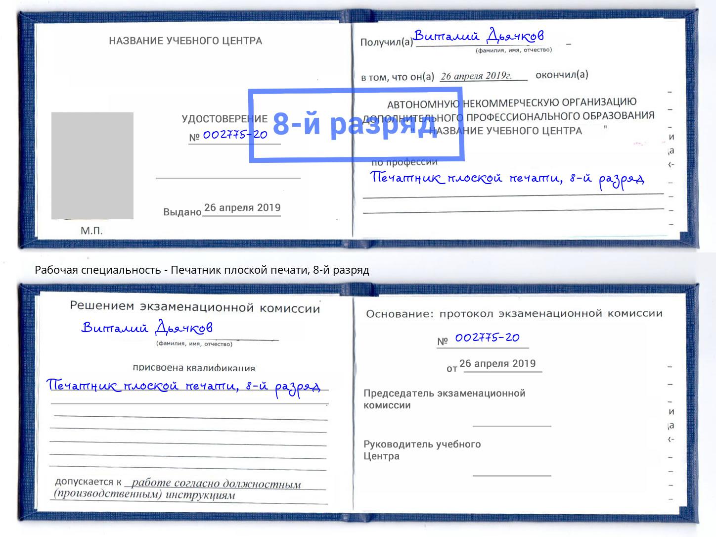 корочка 8-й разряд Печатник плоской печати Калининград