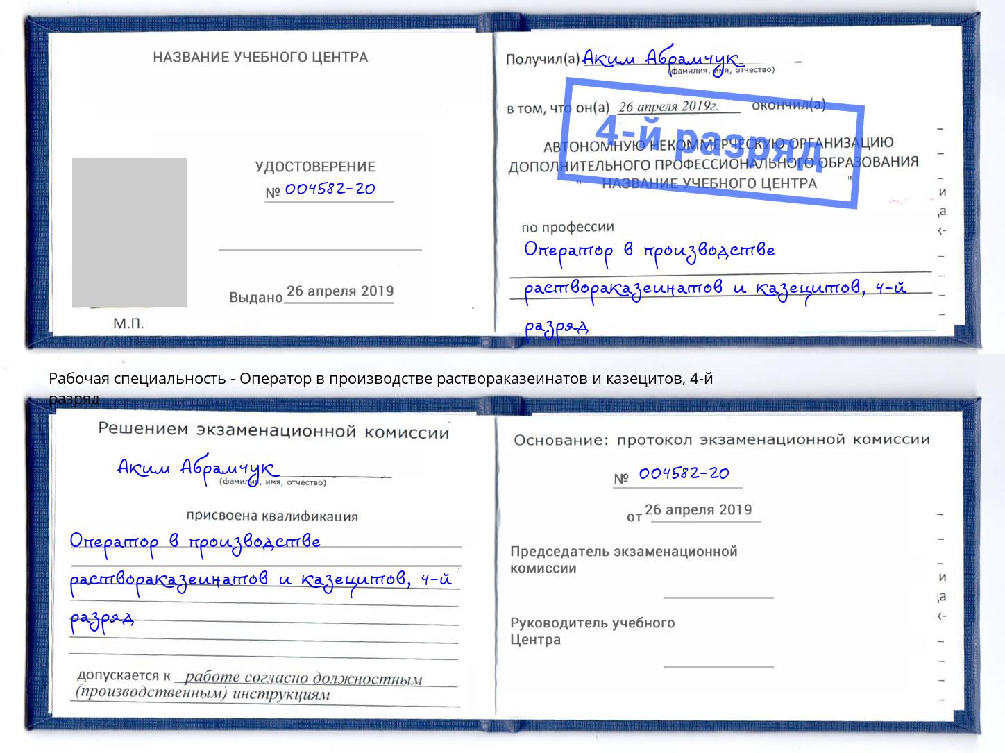 корочка 4-й разряд Оператор в производстве раствораказеинатов и казецитов Калининград