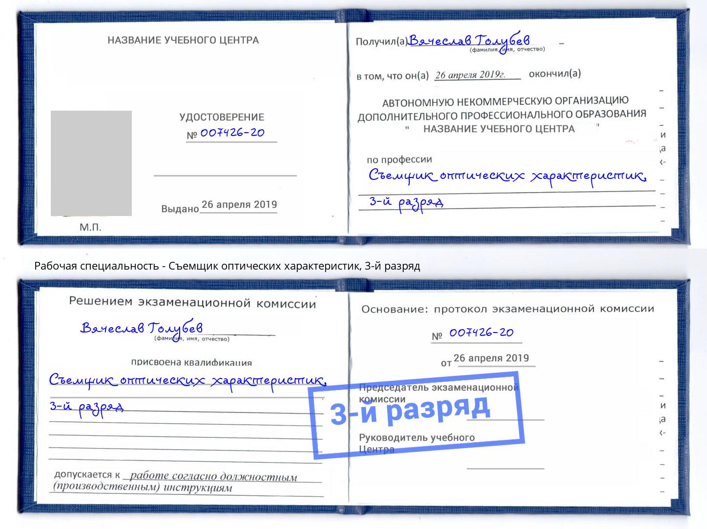 корочка 3-й разряд Съемщик оптических характеристик Калининград