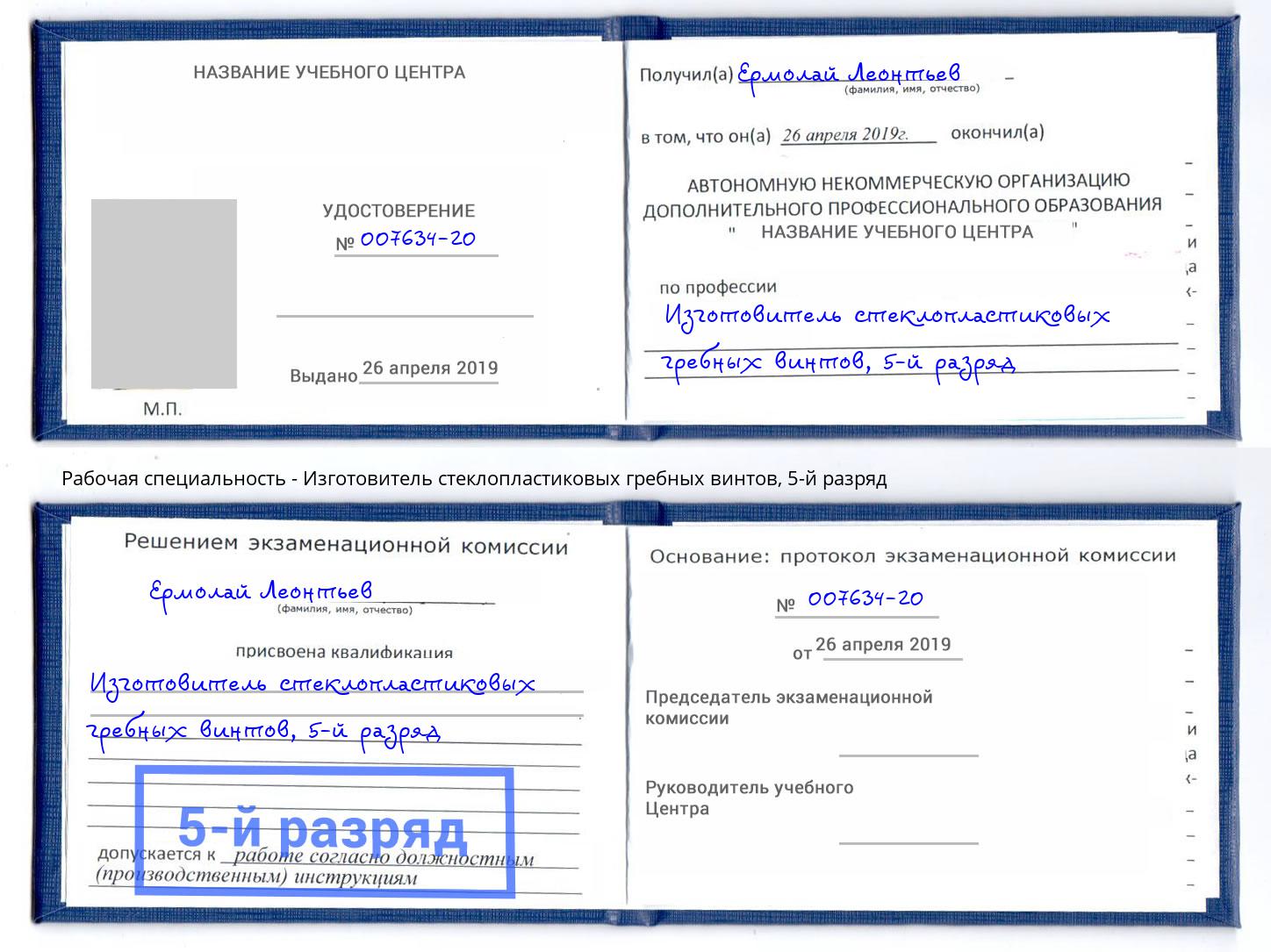 корочка 5-й разряд Изготовитель стеклопластиковых гребных винтов Калининград