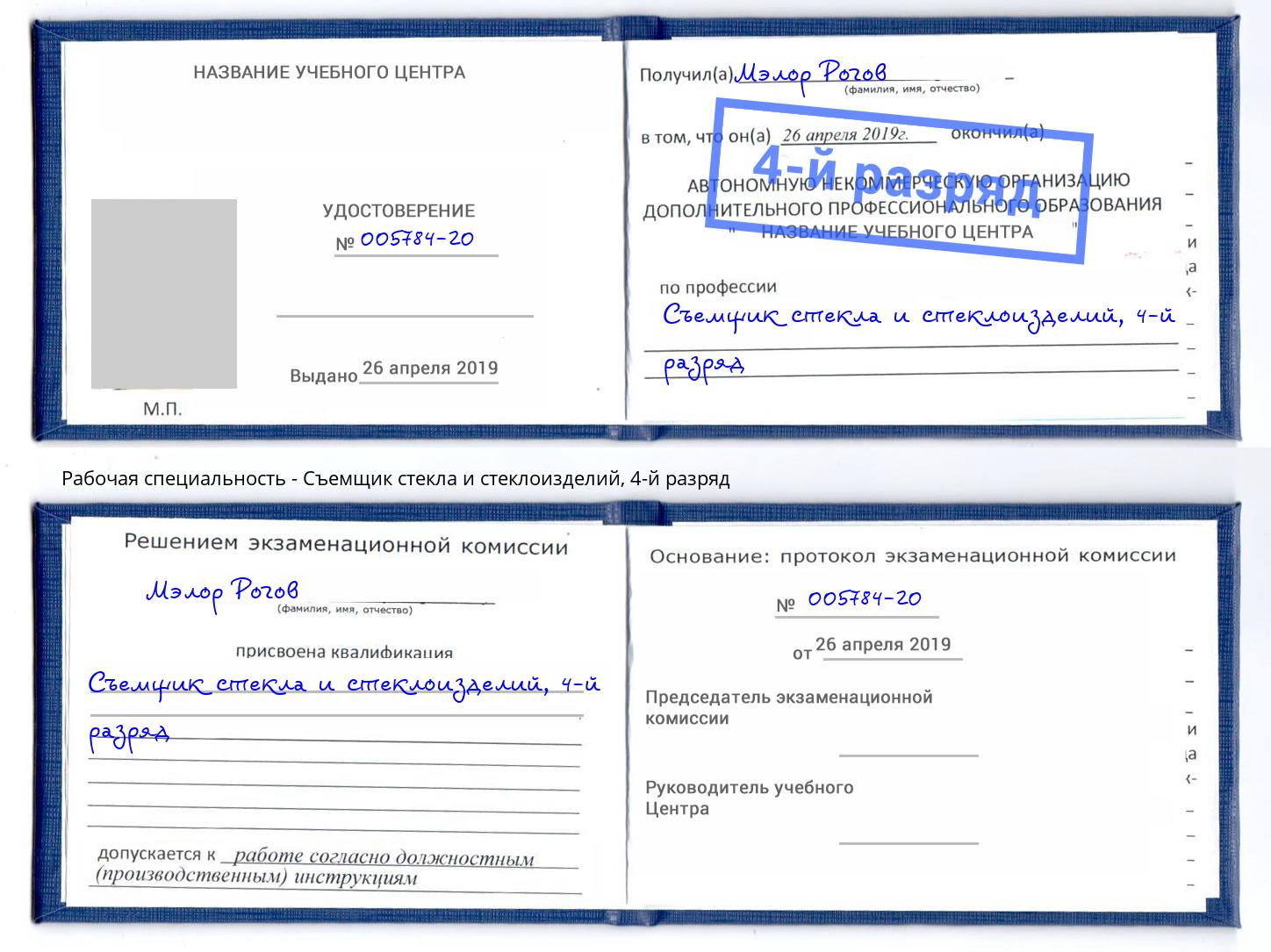 корочка 4-й разряд Съемщик стекла и стеклоизделий Калининград