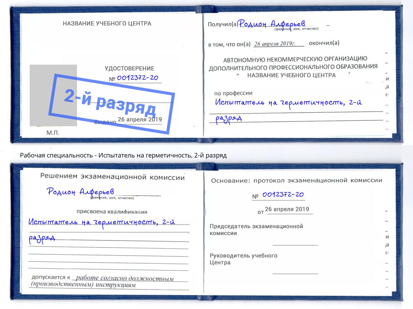корочка 2-й разряд Испытатель на герметичность Калининград