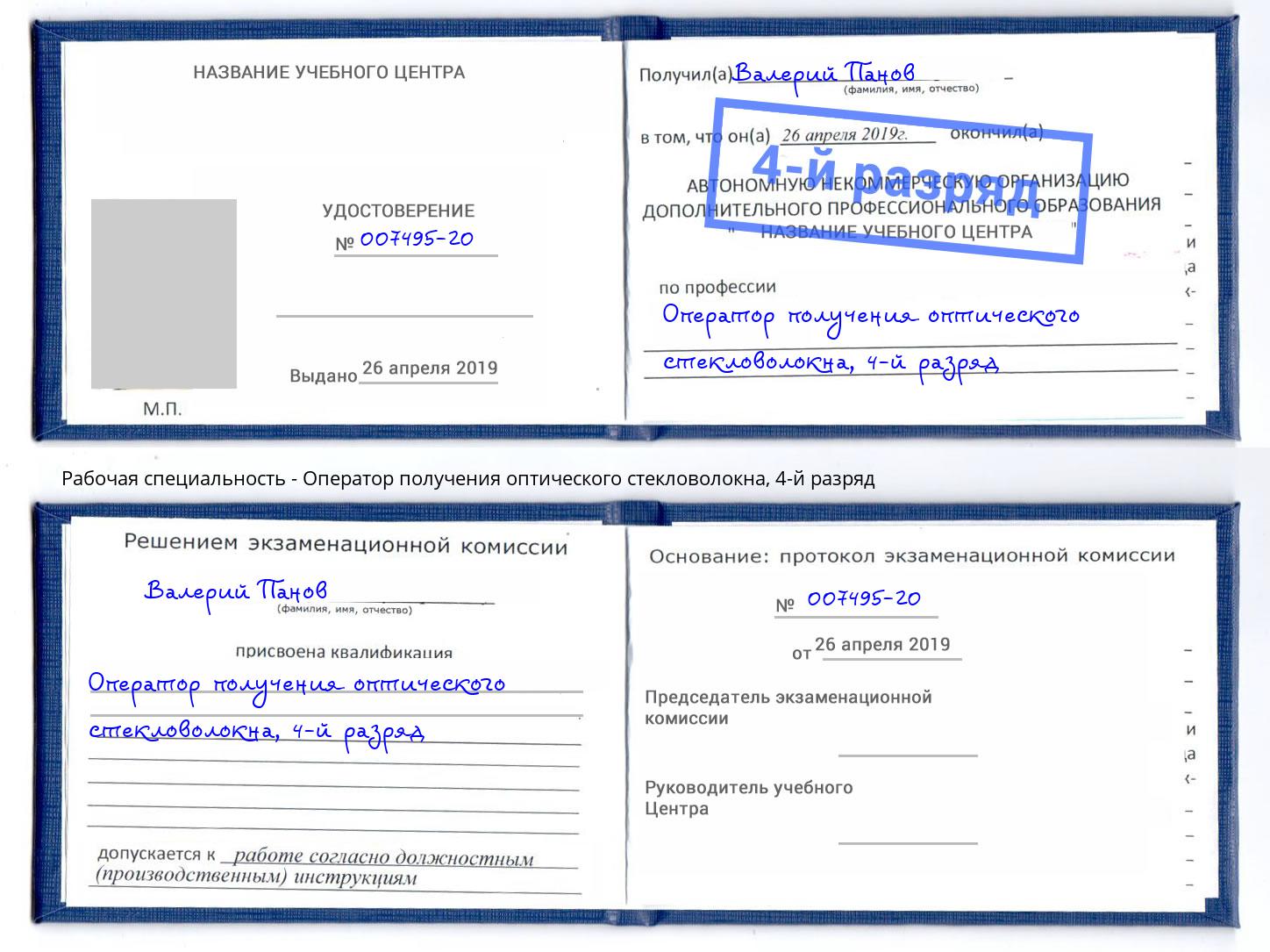 корочка 4-й разряд Оператор получения оптического стекловолокна Калининград