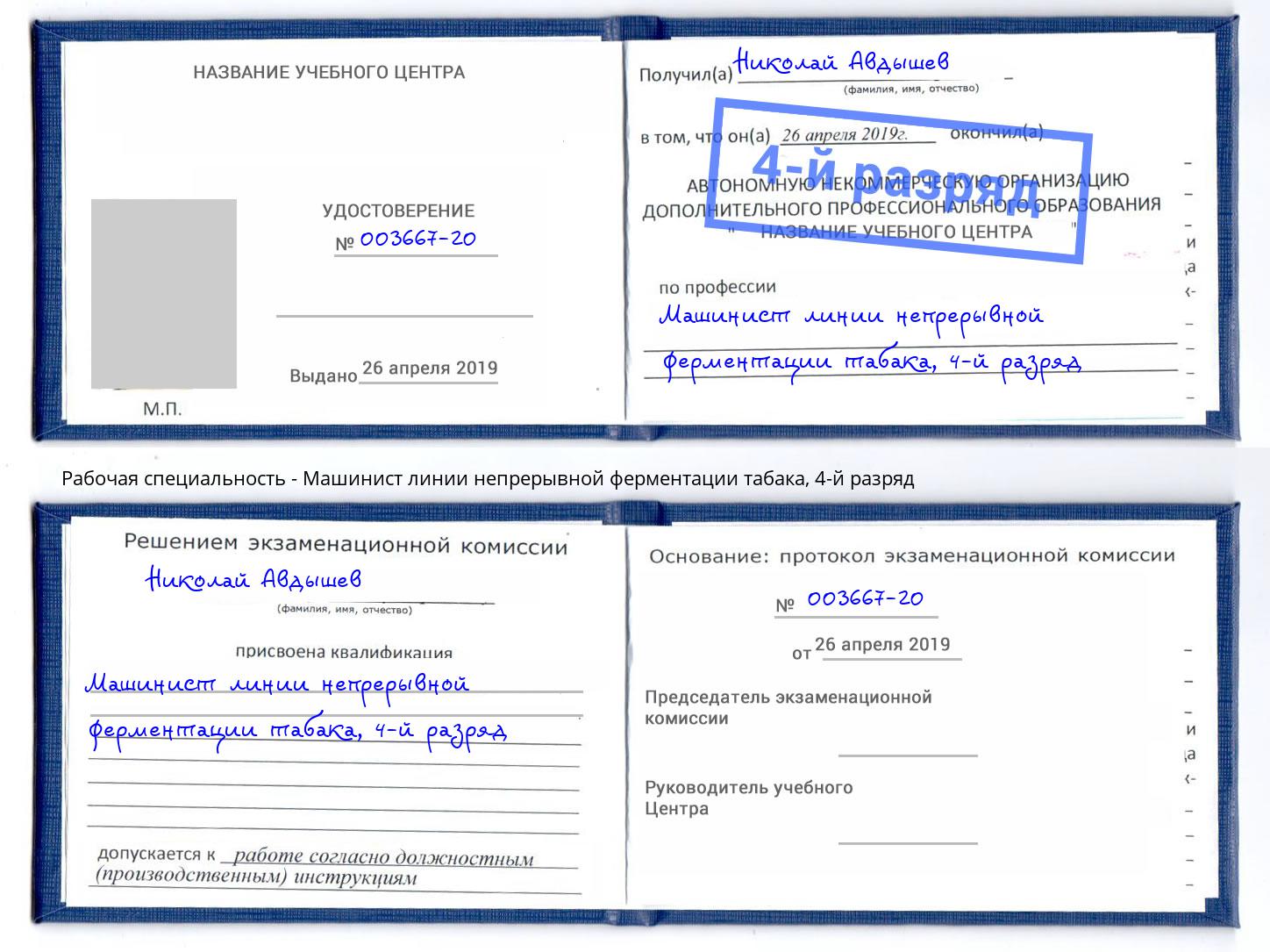 корочка 4-й разряд Машинист линии непрерывной ферментации табака Калининград