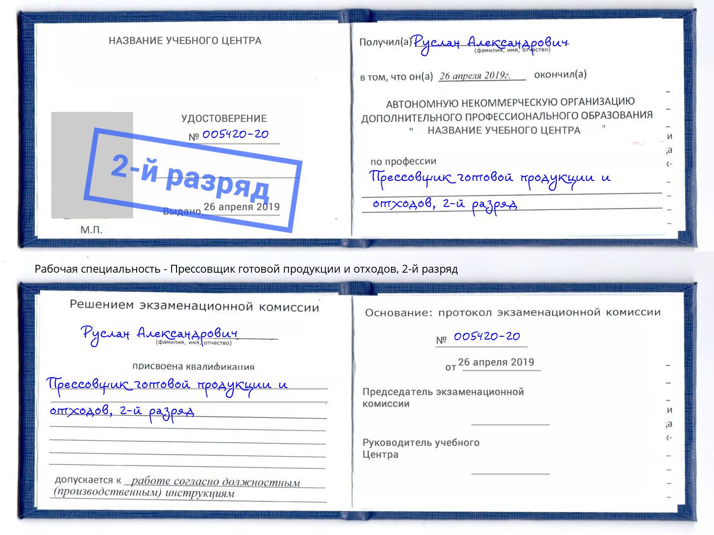 корочка 2-й разряд Прессовщик готовой продукции и отходов Калининград