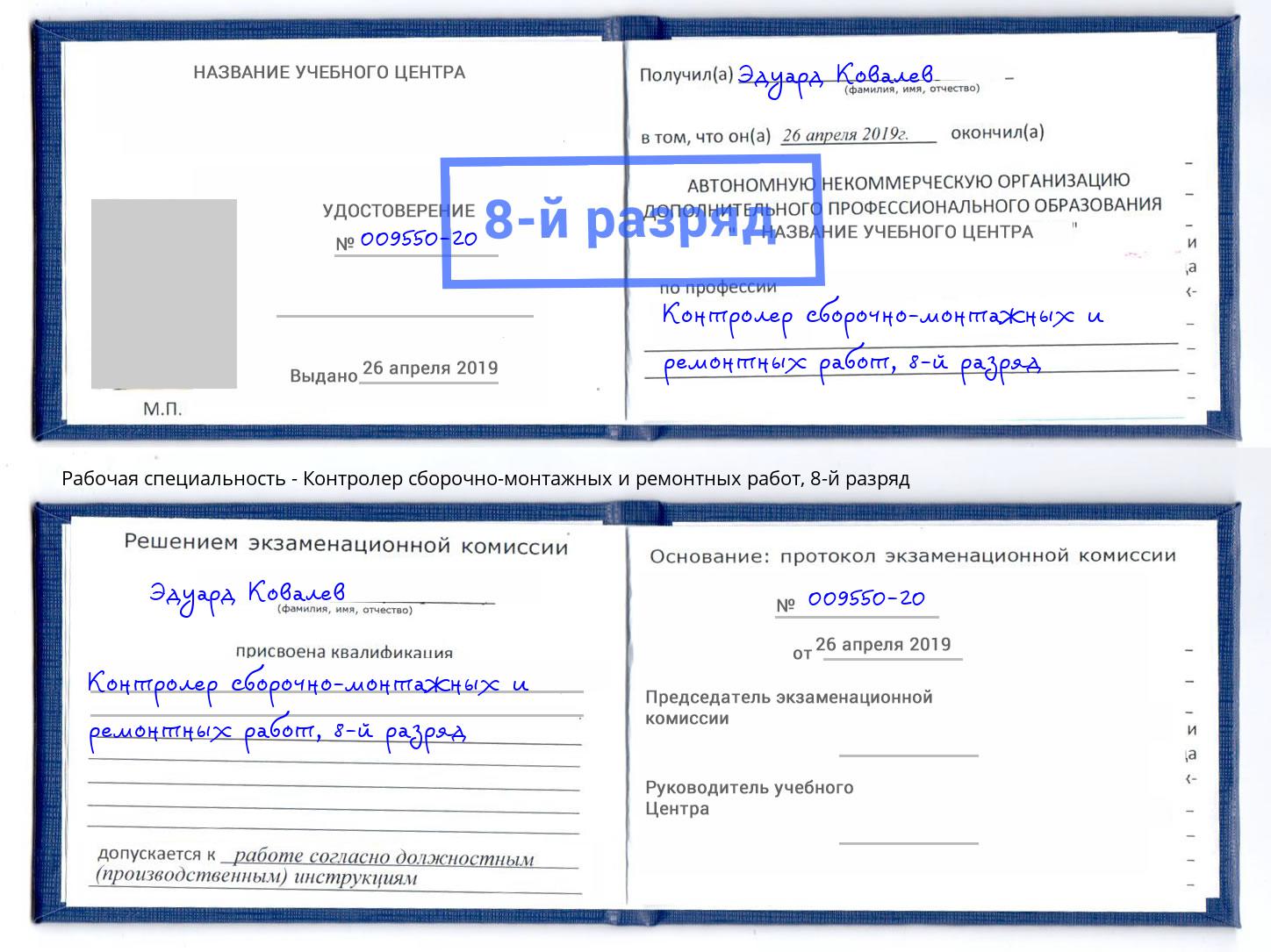 корочка 8-й разряд Контролер сборочно-монтажных и ремонтных работ Калининград