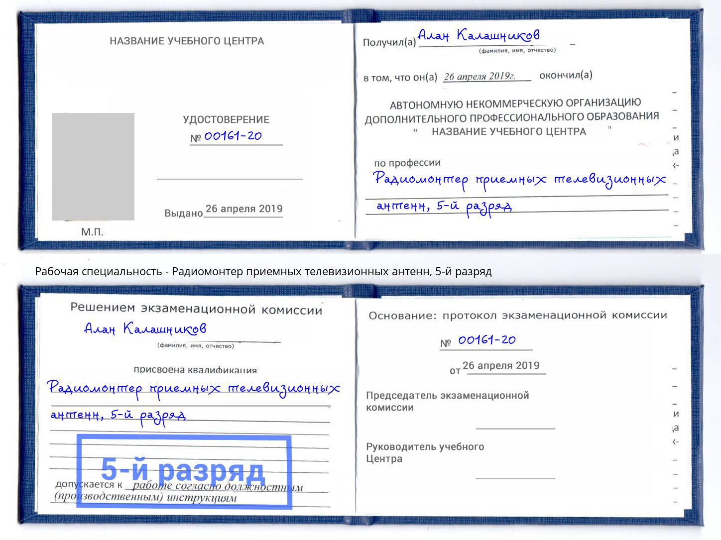 корочка 5-й разряд Радиомонтер приемных телевизионных антенн Калининград