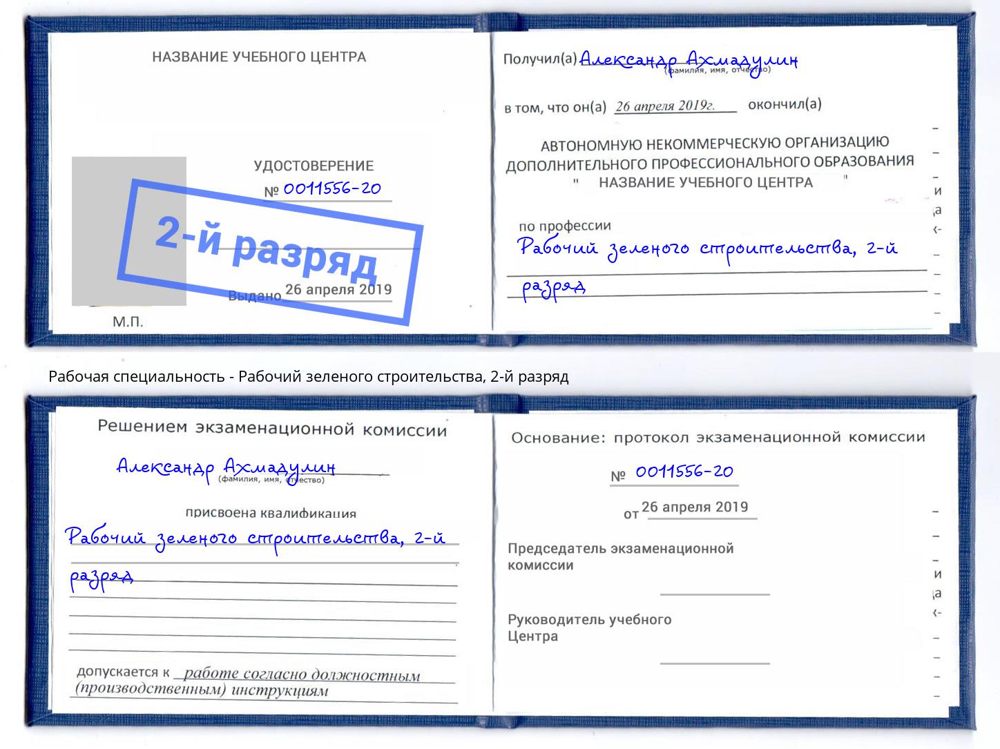 корочка 2-й разряд Рабочий зеленого строительства Калининград