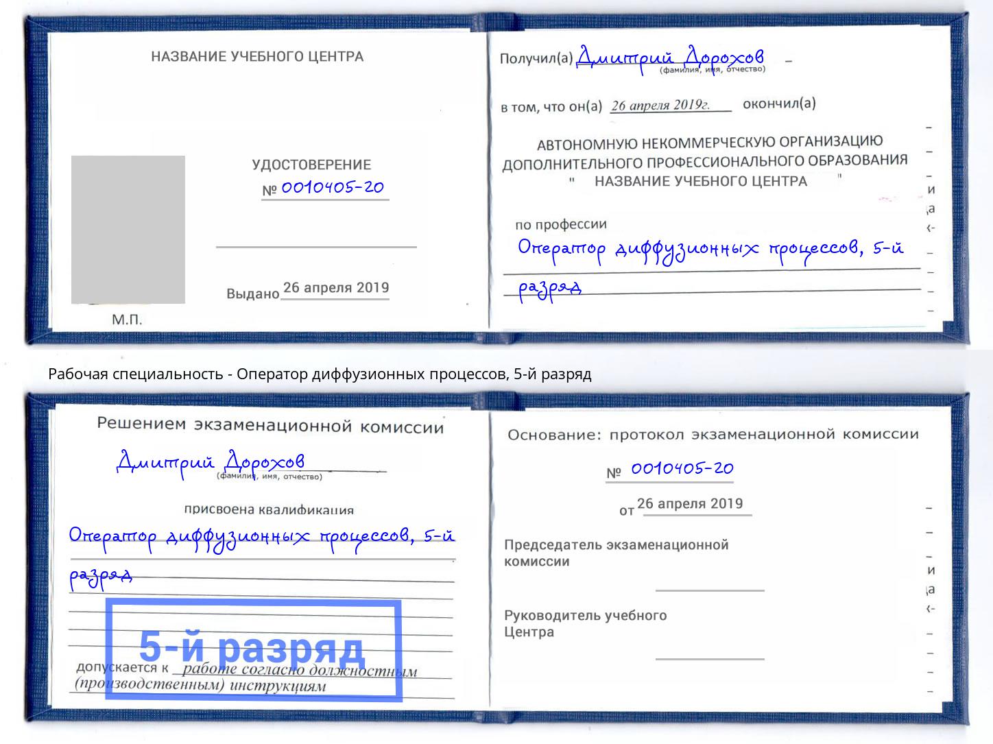 корочка 5-й разряд Оператор диффузионных процессов Калининград