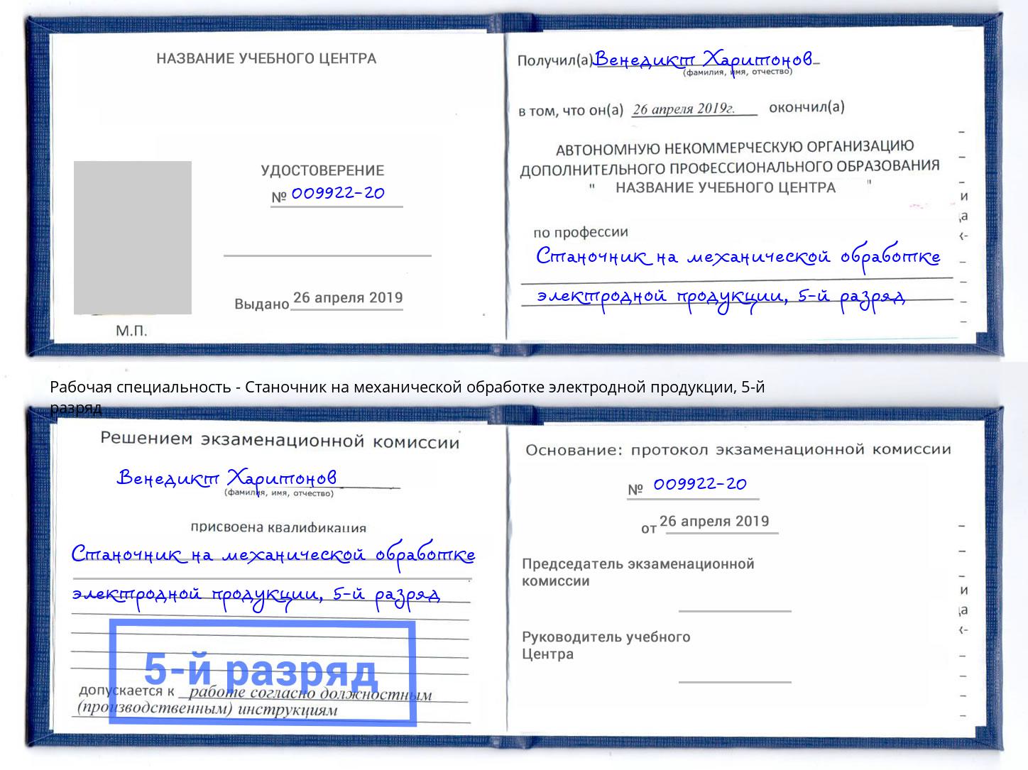 корочка 5-й разряд Станочник на механической обработке электродной продукции Калининград