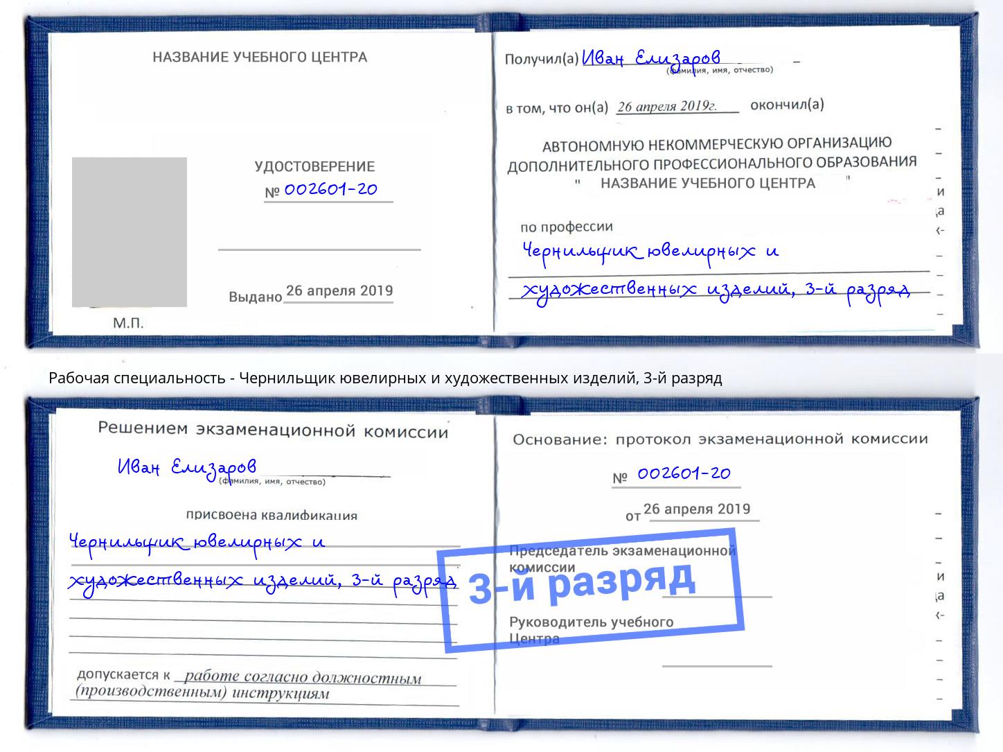 корочка 3-й разряд Чернильщик ювелирных и художественных изделий Калининград