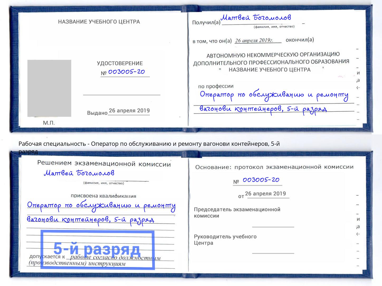 корочка 5-й разряд Оператор по обслуживанию и ремонту вагонови контейнеров Калининград