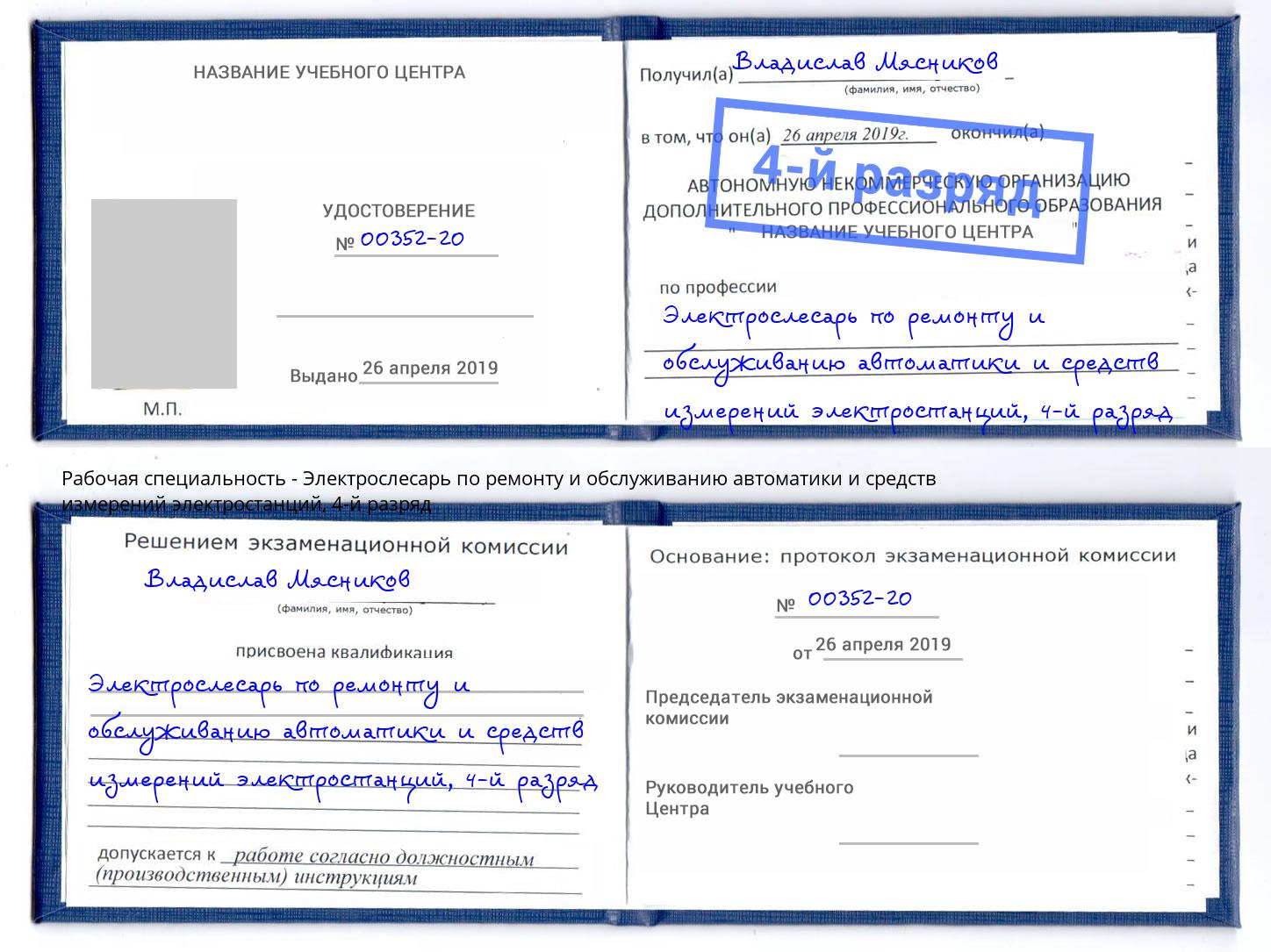 корочка 4-й разряд Электрослесарь по ремонту и обслуживанию автоматики и средств измерений электростанций Калининград