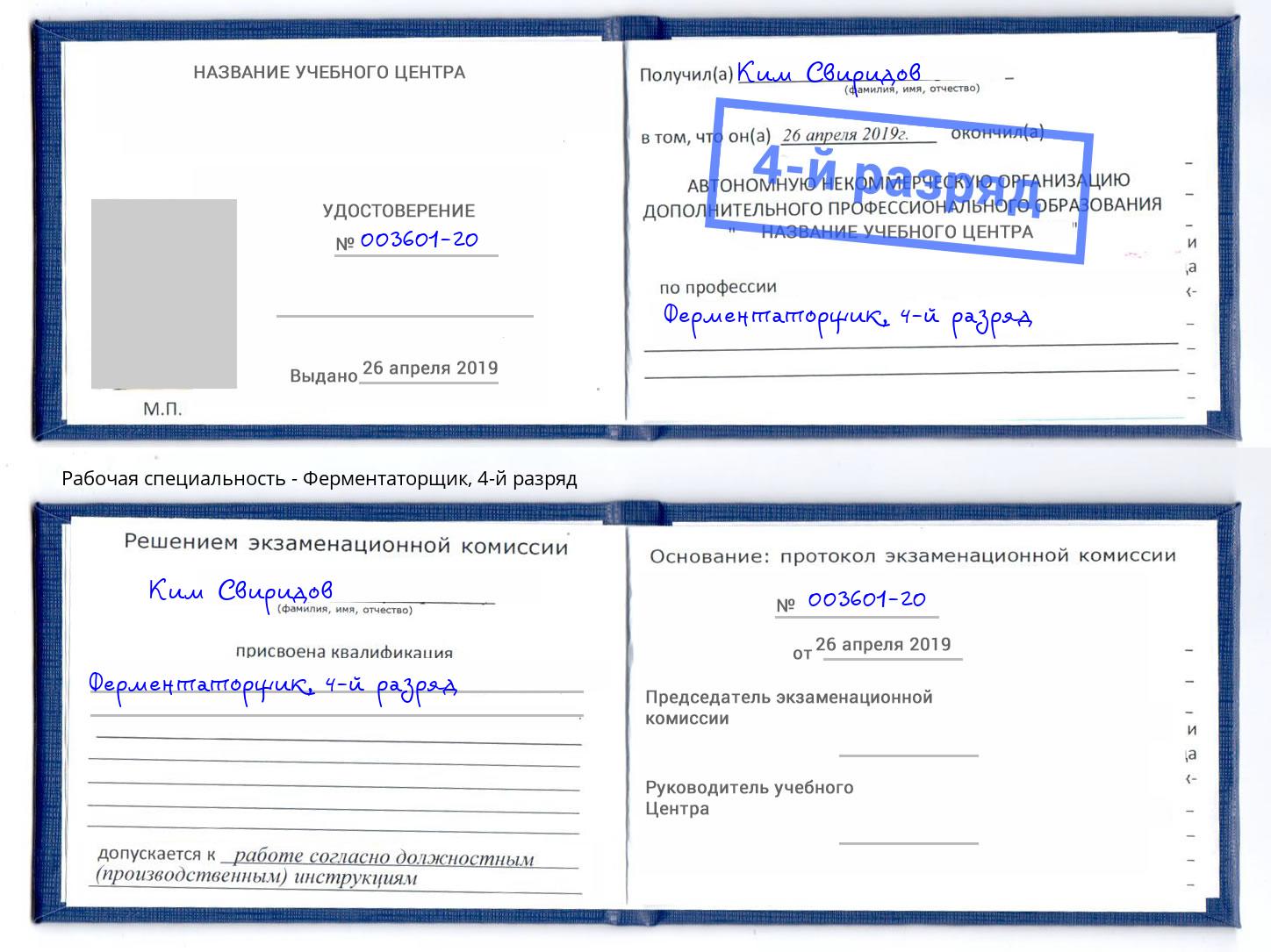 корочка 4-й разряд Ферментаторщик Калининград