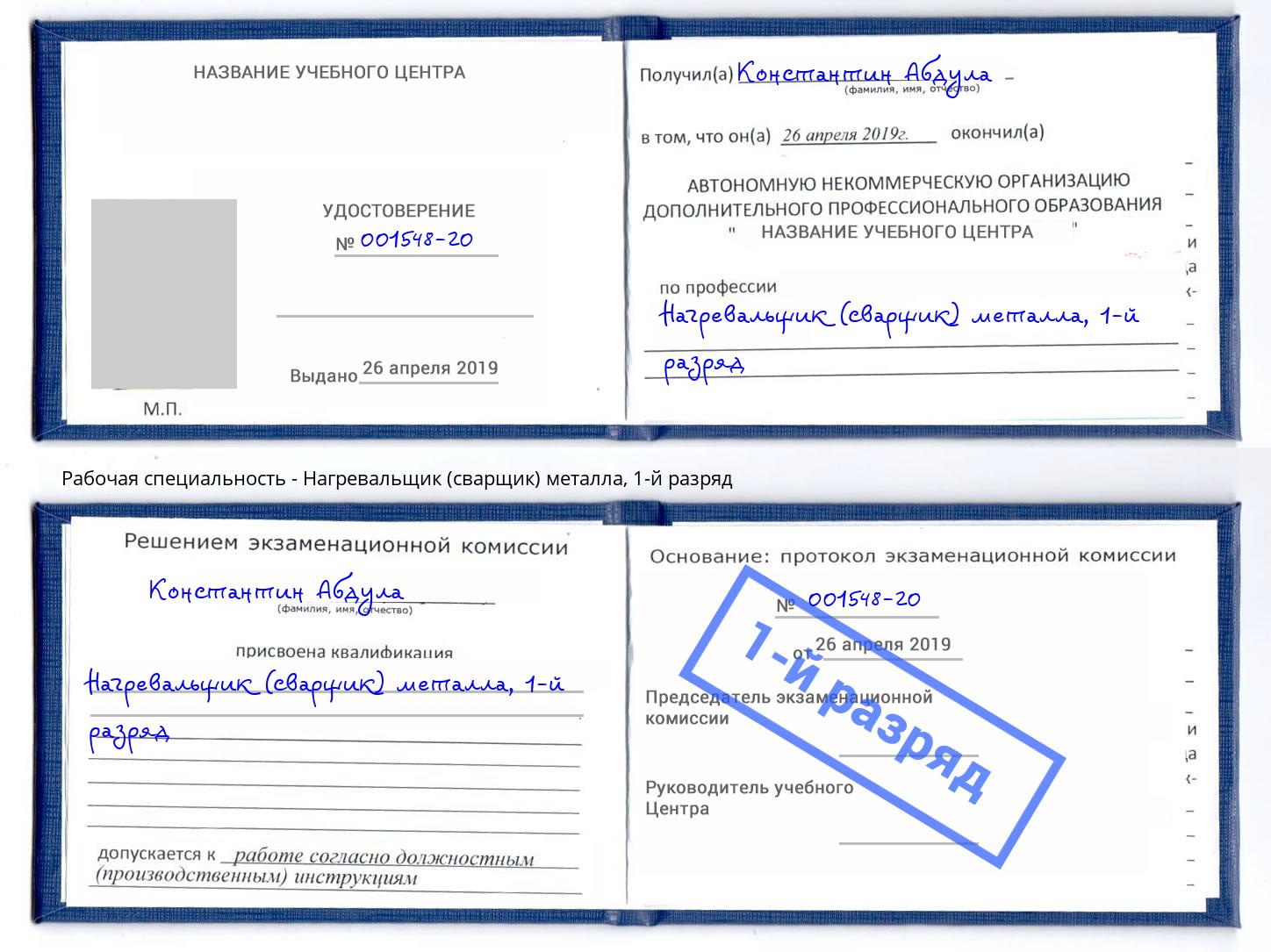 корочка 1-й разряд Нагревальщик (сварщик) металла Калининград