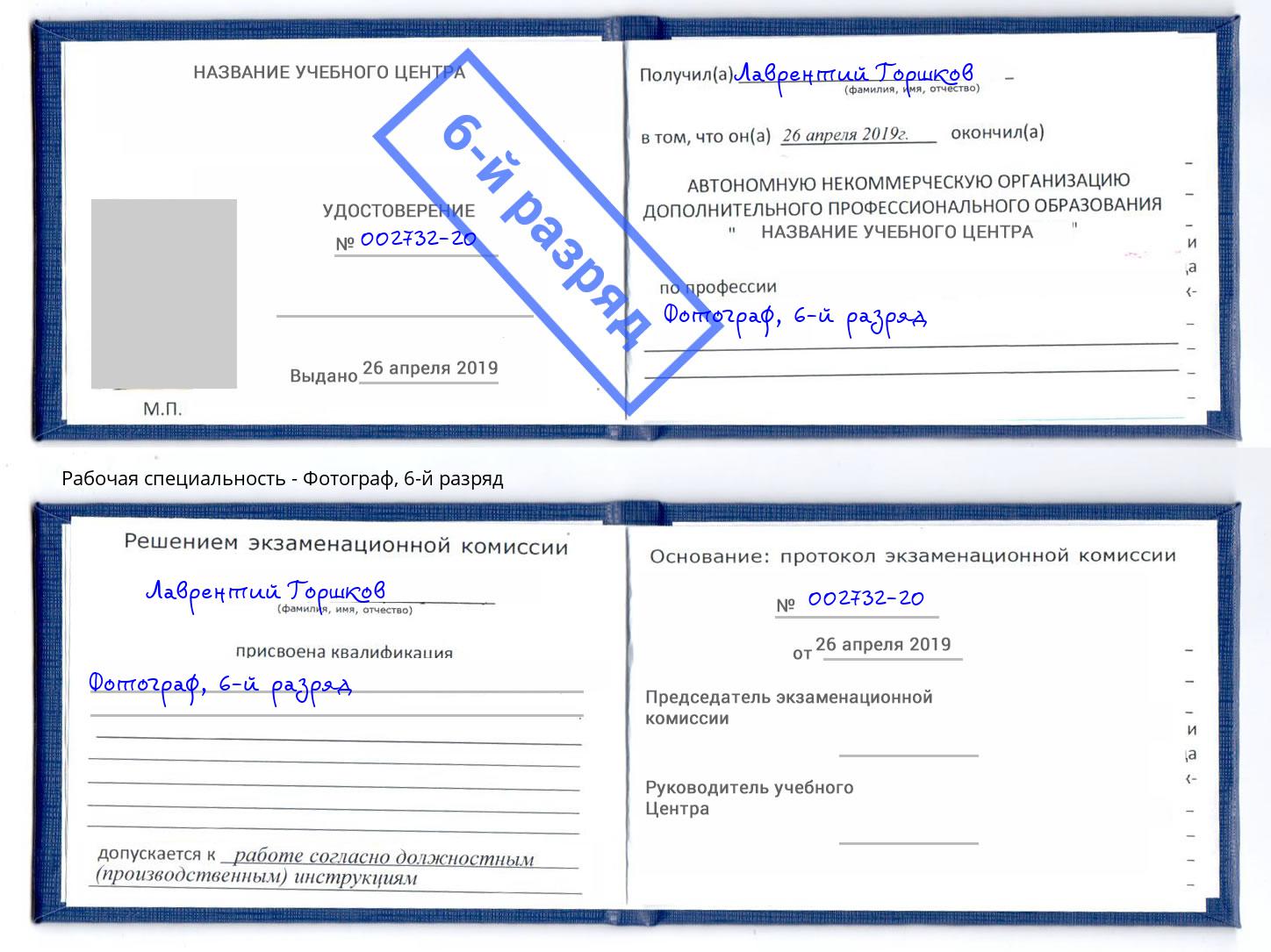 корочка 6-й разряд Фотограф Калининград