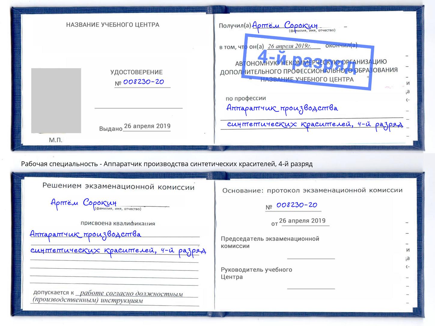 корочка 4-й разряд Аппаратчик производства синтетических красителей Калининград