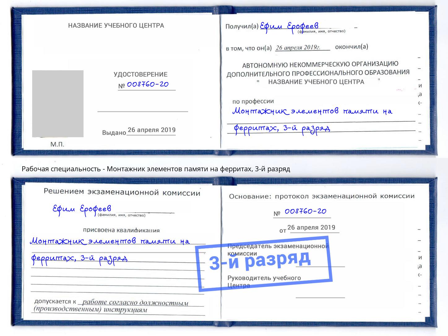 корочка 3-й разряд Монтажник элементов памяти на ферритах Калининград