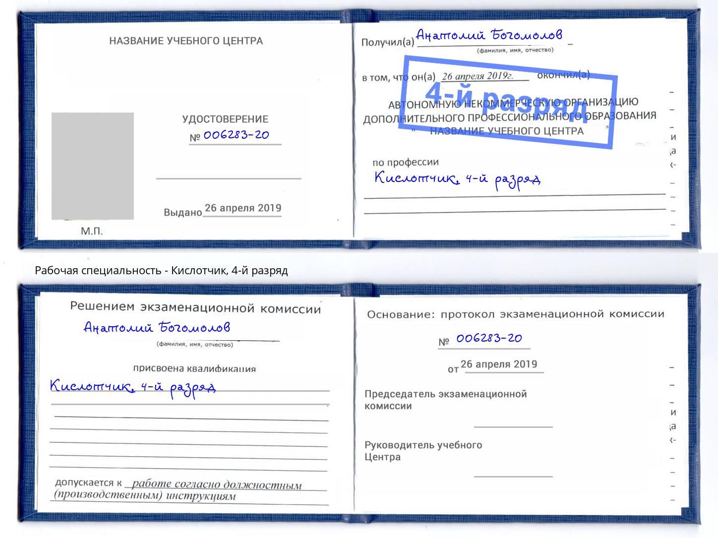 корочка 4-й разряд Кислотчик Калининград