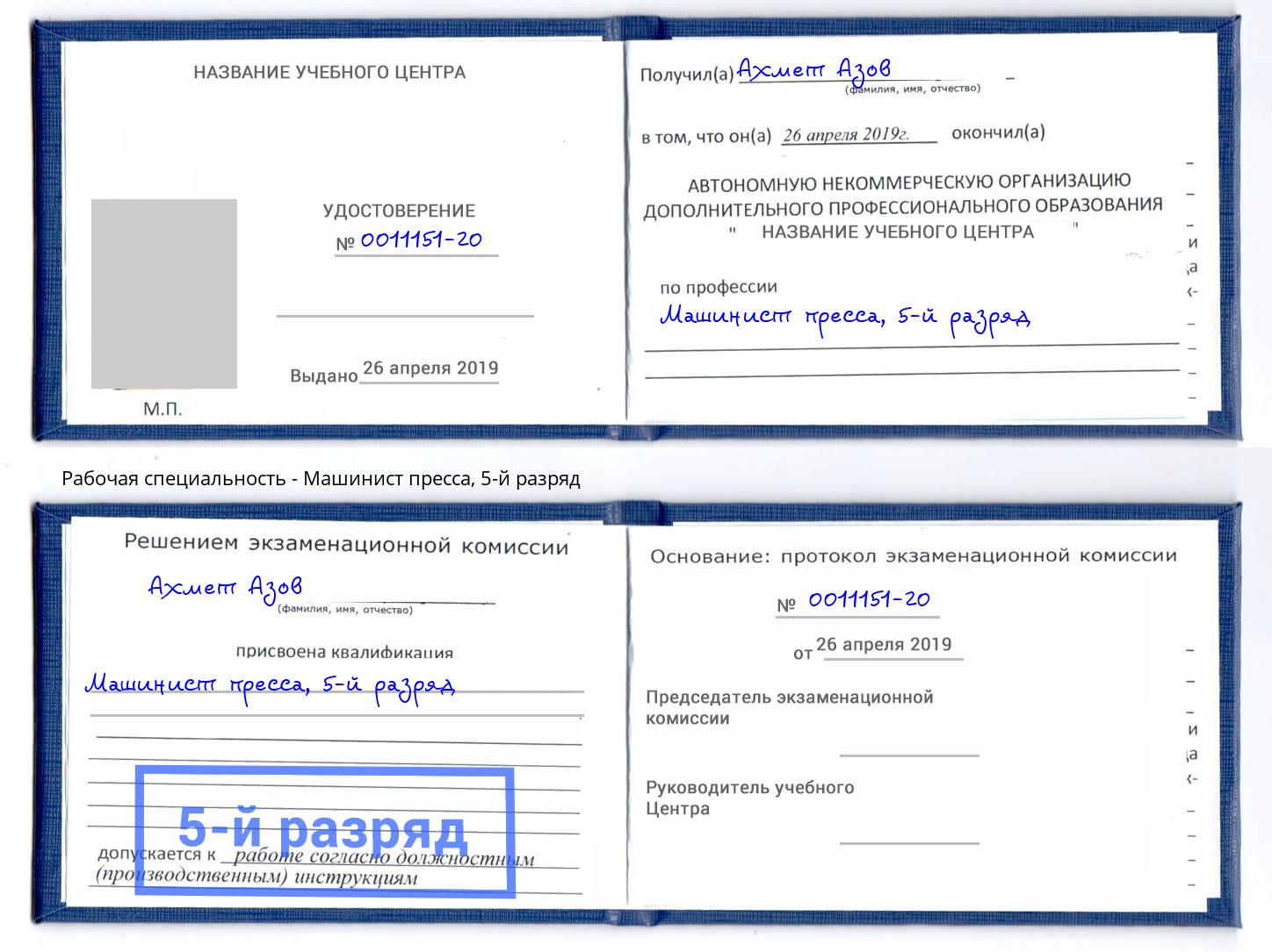 корочка 5-й разряд Машинист пресса Калининград