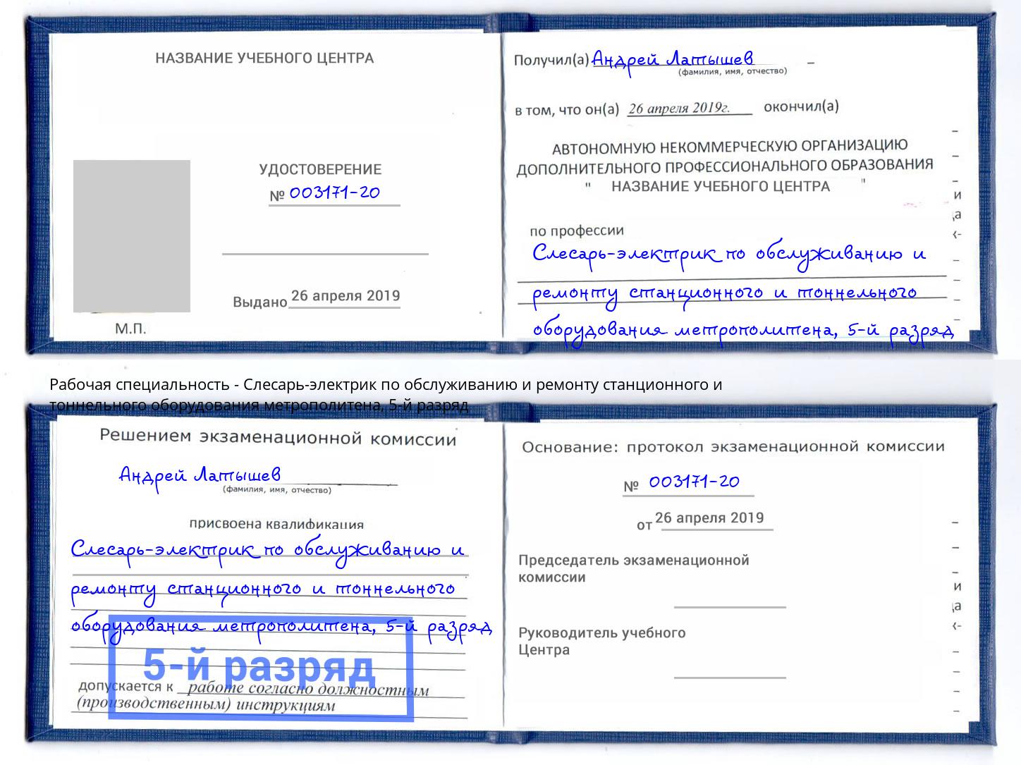 корочка 5-й разряд Слесарь-электрик по обслуживанию и ремонту станционного и тоннельного оборудования метрополитена Калининград