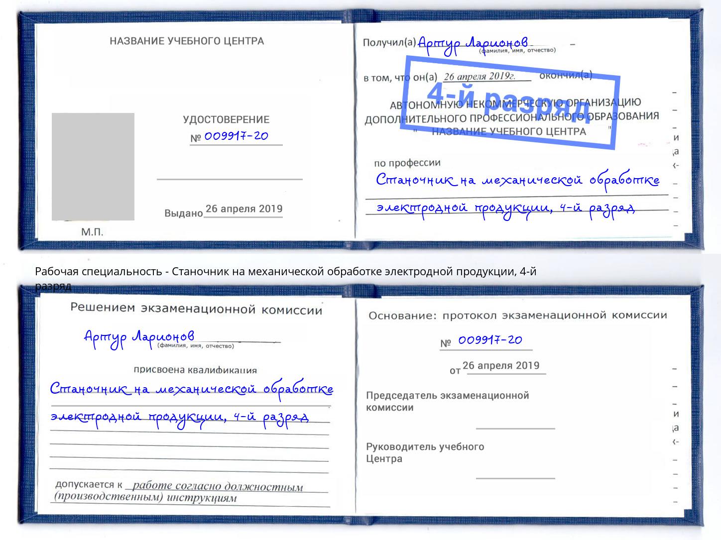 корочка 4-й разряд Станочник на механической обработке электродной продукции Калининград